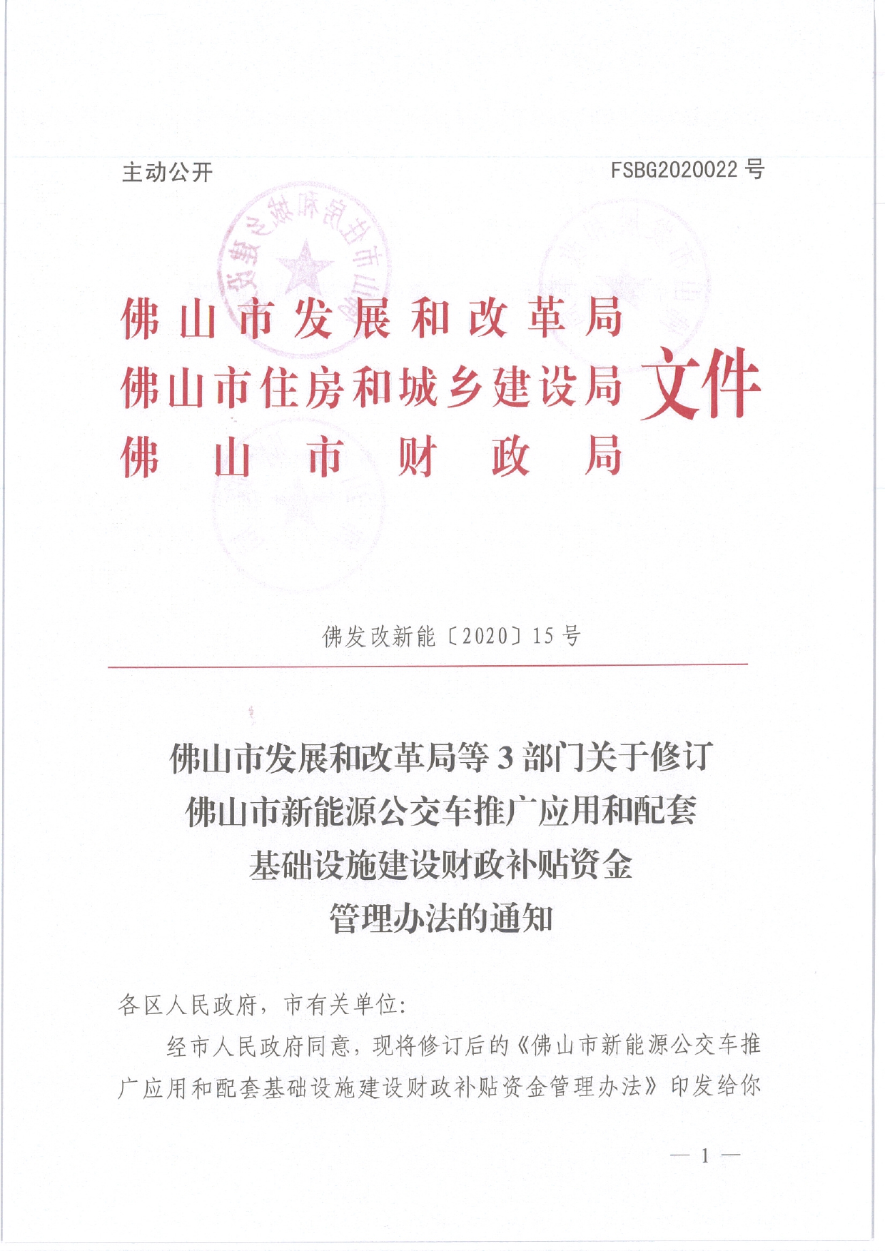 佛发改新能〔2020〕15号—佛山市发展和改革局等3部门关于修订佛山市新能源公交车推广应用和配套基础设施建设财政补贴资金管理办法的通知.pdf_1.jpg