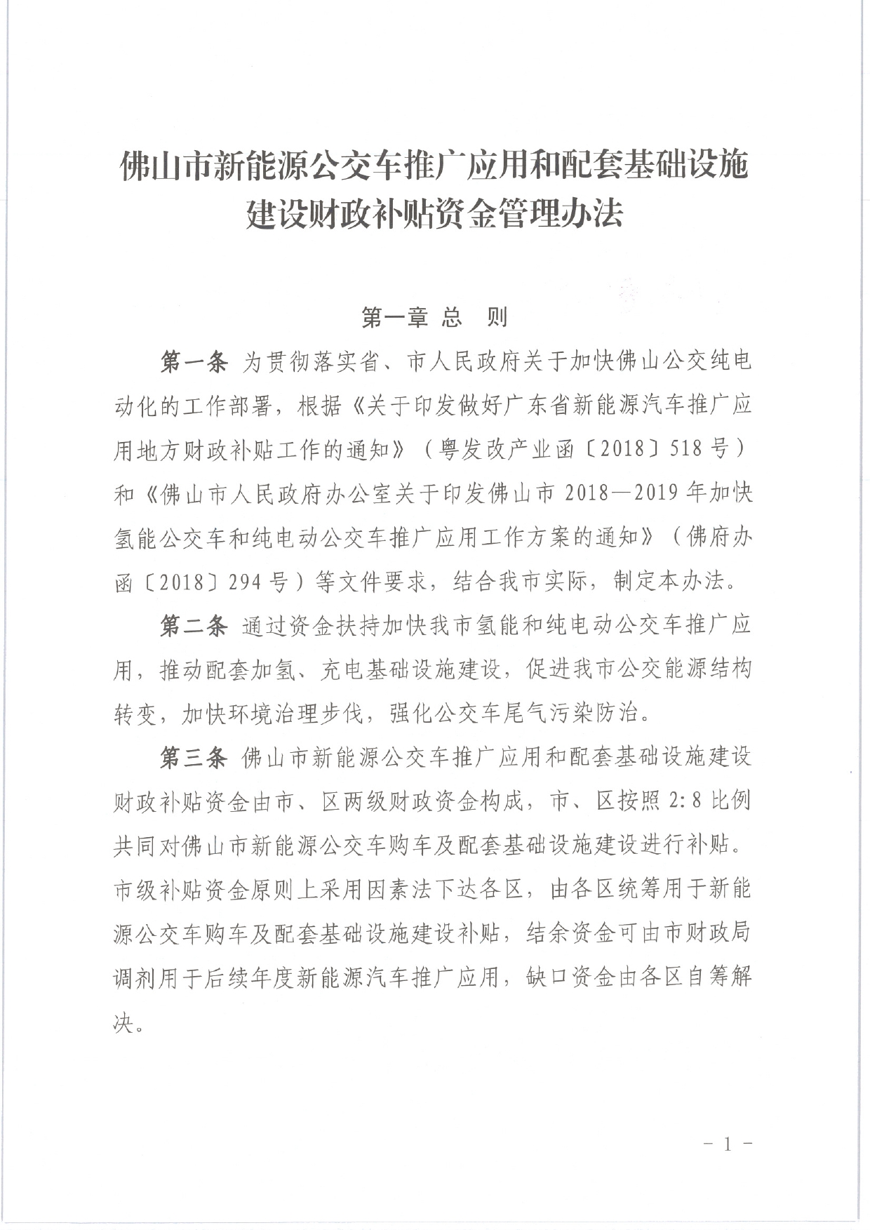 佛发改新能〔2020〕15号—佛山市发展和改革局等3部门关于修订佛山市新能源公交车推广应用和配套基础设施建设财政补贴资金管理办法的通知.pdf_3.jpg
