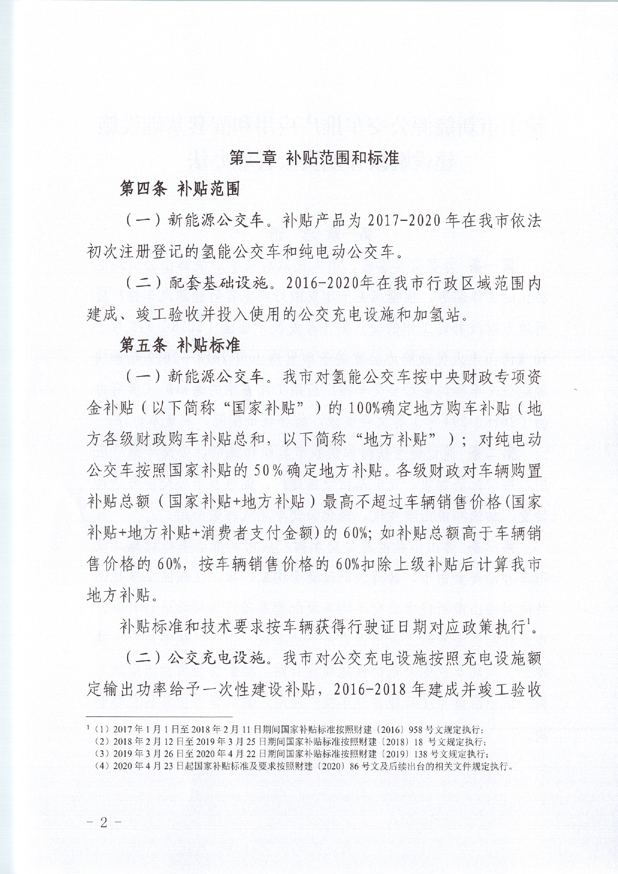 佛发改新能〔2020〕15号—佛山市发展和改革局等3部门关于修订佛山市新能源公交车推广应用和配套基础设施建设财政补贴资金管理办法的通知.pdf_4.jpg