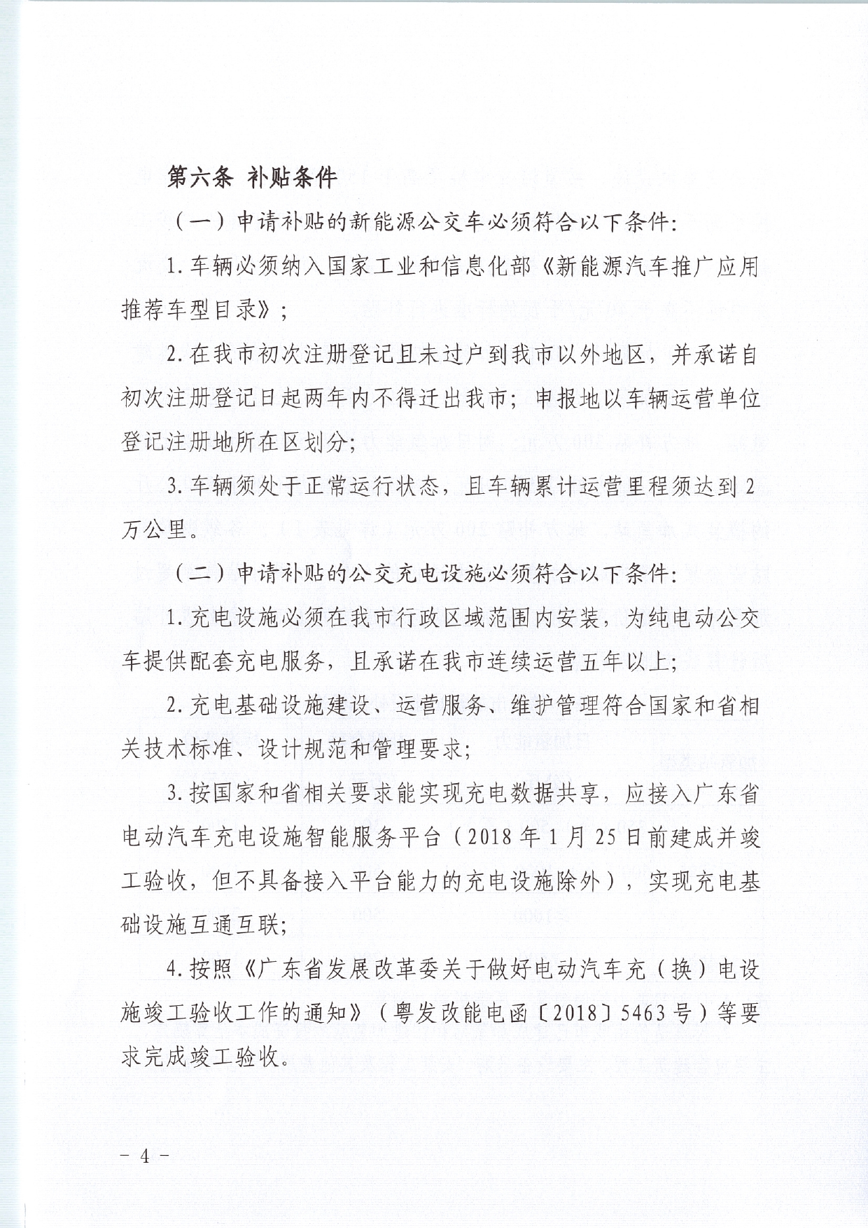 佛发改新能〔2020〕15号—佛山市发展和改革局等3部门关于修订佛山市新能源公交车推广应用和配套基础设施建设财政补贴资金管理办法的通知.pdf_6.jpg