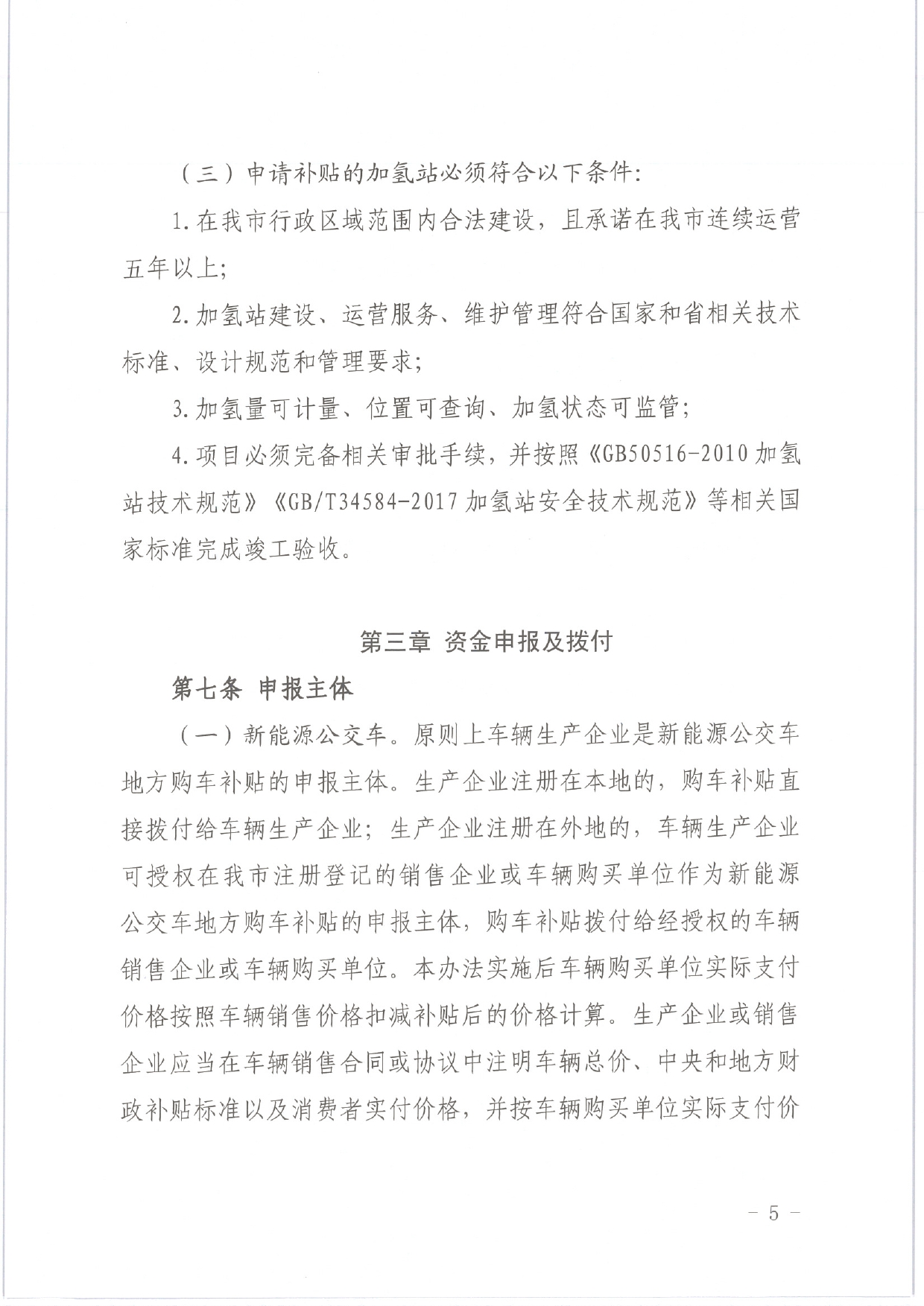 佛发改新能〔2020〕15号—佛山市发展和改革局等3部门关于修订佛山市新能源公交车推广应用和配套基础设施建设财政补贴资金管理办法的通知.pdf_7.jpg