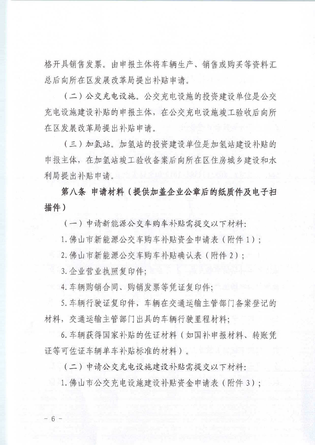佛发改新能〔2020〕15号—佛山市发展和改革局等3部门关于修订佛山市新能源公交车推广应用和配套基础设施建设财政补贴资金管理办法的通知.pdf_8.jpg