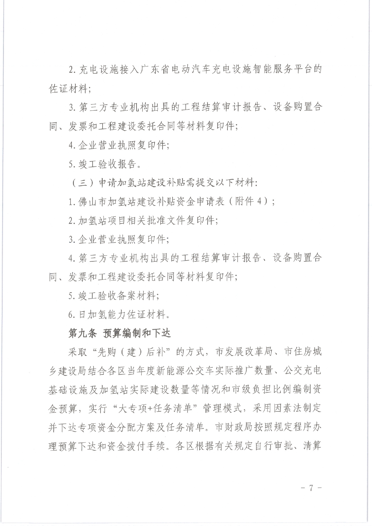 佛发改新能〔2020〕15号—佛山市发展和改革局等3部门关于修订佛山市新能源公交车推广应用和配套基础设施建设财政补贴资金管理办法的通知.pdf_9.jpg