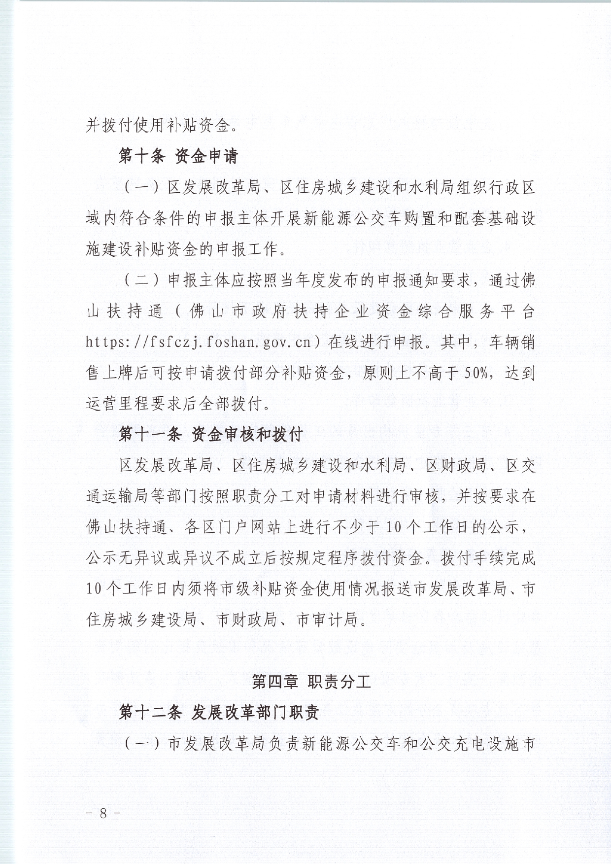 佛发改新能〔2020〕15号—佛山市发展和改革局等3部门关于修订佛山市新能源公交车推广应用和配套基础设施建设财政补贴资金管理办法的通知.pdf_10.jpg