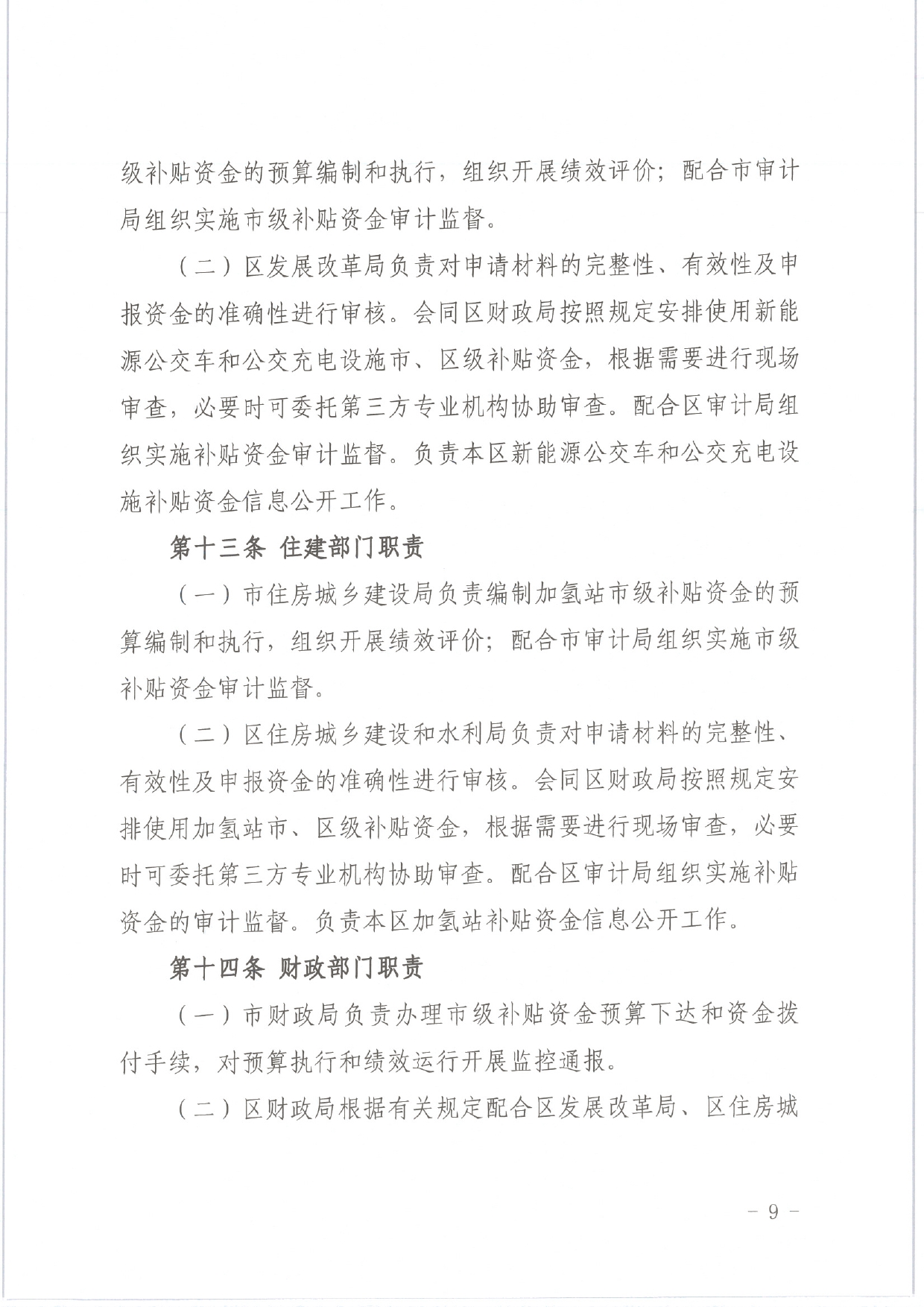 佛发改新能〔2020〕15号—佛山市发展和改革局等3部门关于修订佛山市新能源公交车推广应用和配套基础设施建设财政补贴资金管理办法的通知.pdf_11.jpg