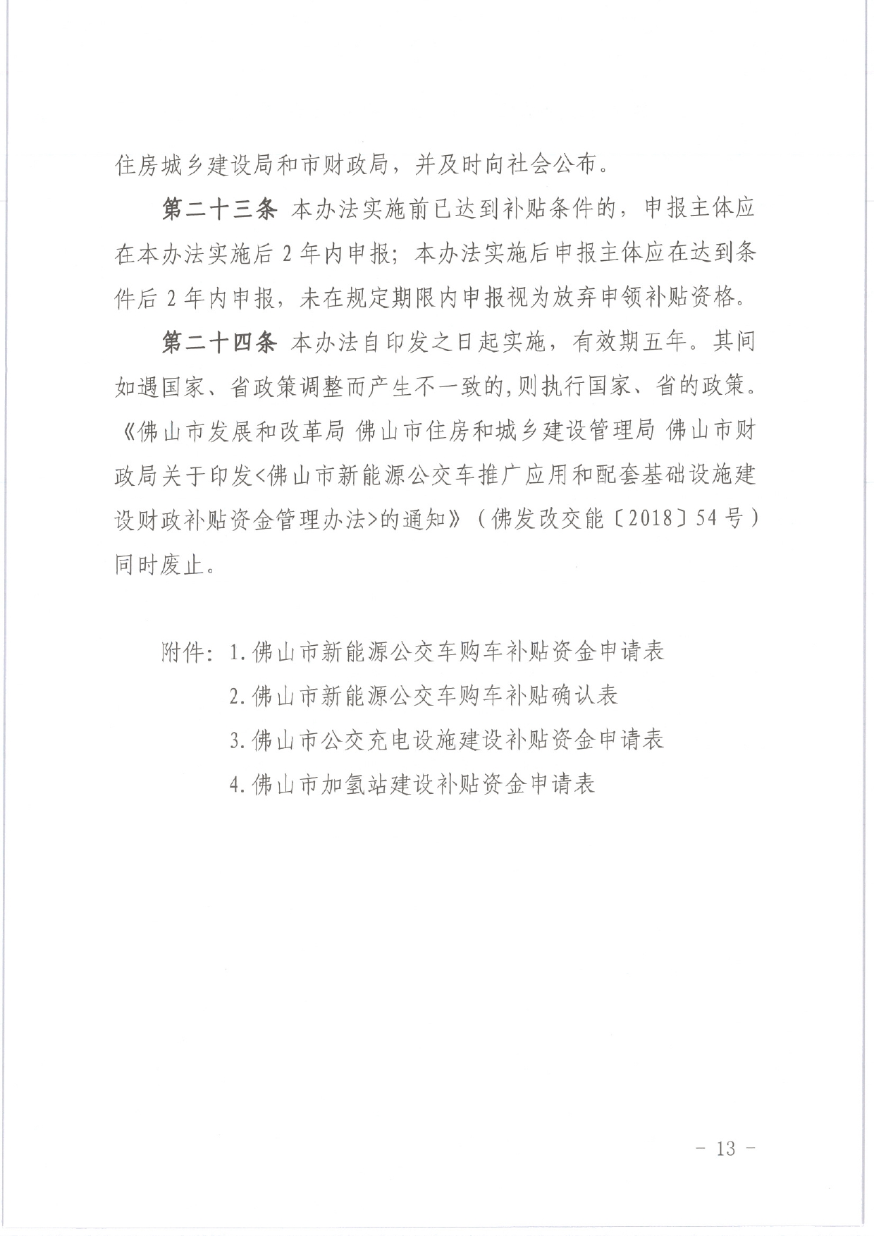 佛发改新能〔2020〕15号—佛山市发展和改革局等3部门关于修订佛山市新能源公交车推广应用和配套基础设施建设财政补贴资金管理办法的通知.pdf_15.jpg