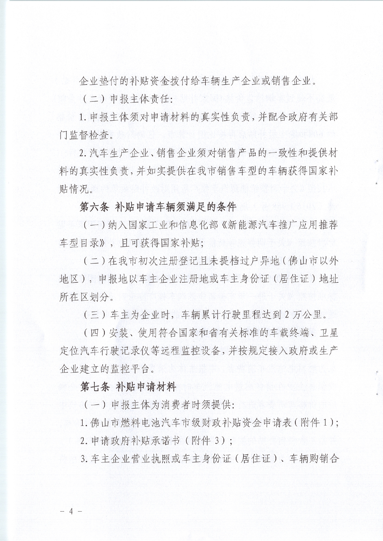 佛发改新能〔2020〕31号—佛山市发展和改革局 佛山市财政局关于印发佛山市燃料电池汽车市级财政补贴资金管理办法的通知.pdf_4.jpg