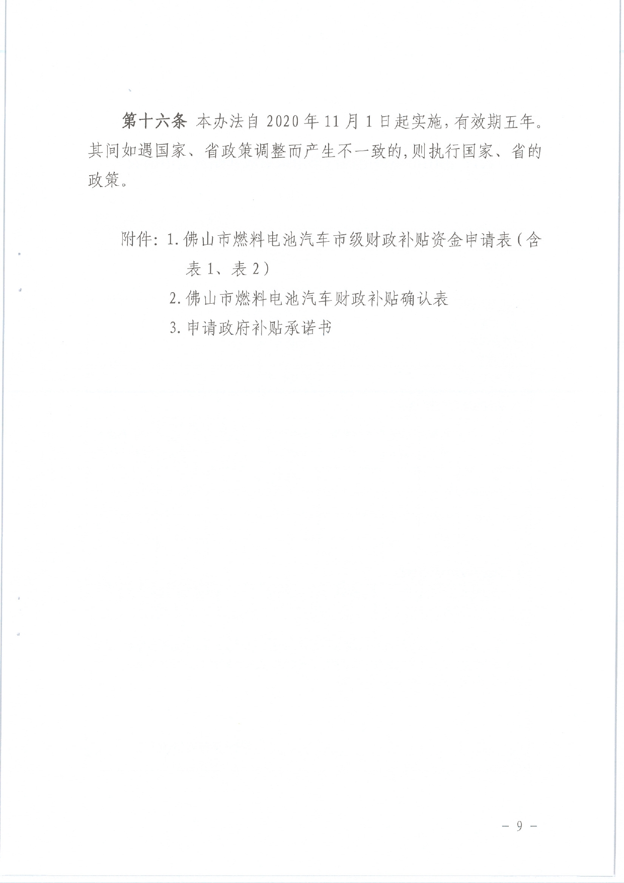 佛发改新能〔2020〕31号—佛山市发展和改革局 佛山市财政局关于印发佛山市燃料电池汽车市级财政补贴资金管理办法的通知.pdf_9.jpg