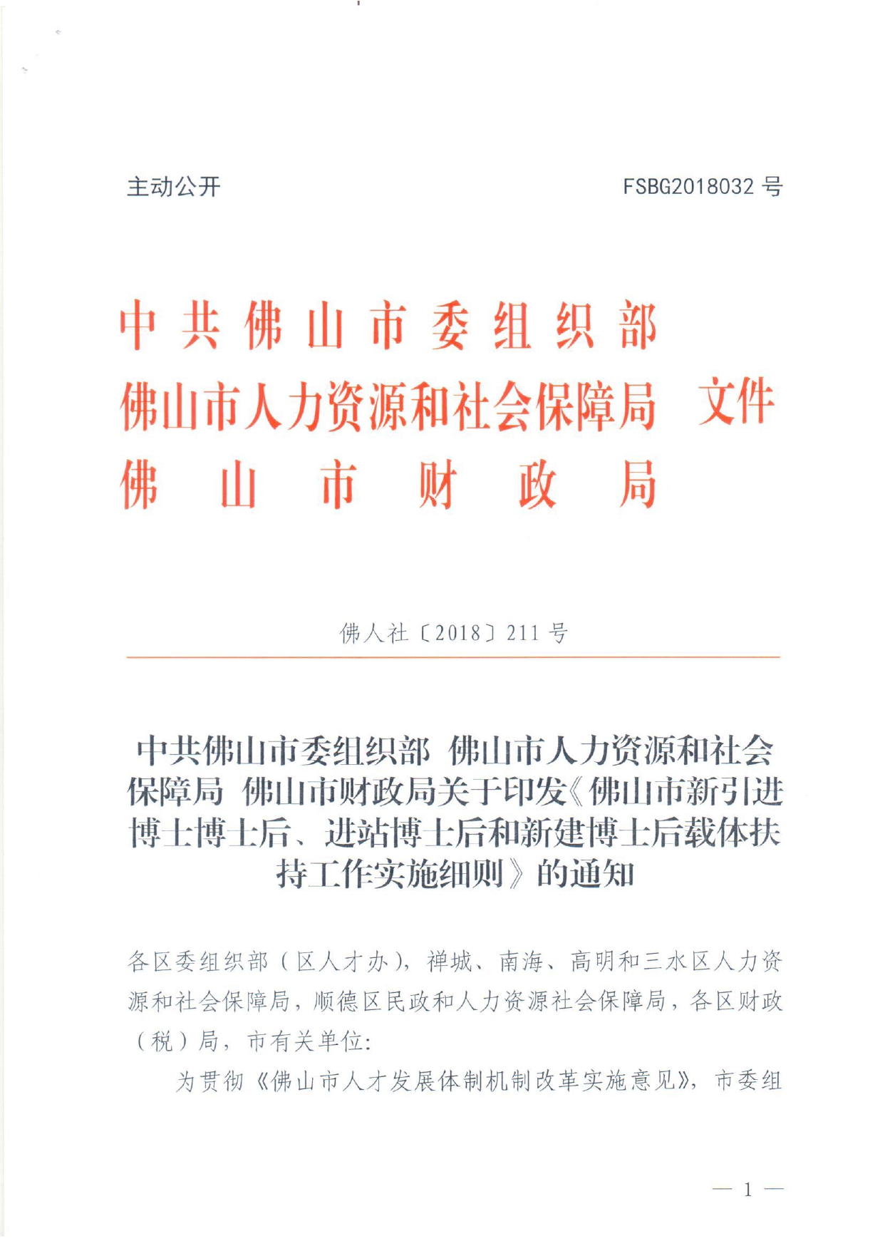 佛人社〔2018〕211 号—中共佛山市委组织部 佛山市人力资源和社会保障局 佛山市财政局关于印发《佛山市新引进博士博士后、进站博士后和新建博士后载体扶持工作实施细则》的通_page-0001.jpg