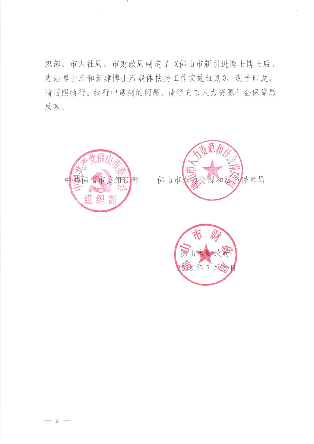 佛人社〔2018〕211 号—中共佛山市委组织部 佛山市人力资源和社会保障局 佛山市财政局关于印发《佛山市新引进博士博士后、进站博士后和新建博士后载体扶持工作实施细则》的通_page-0002.jpg