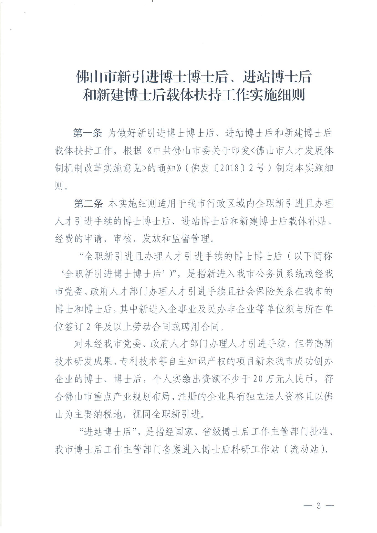 佛人社〔2018〕211 号—中共佛山市委组织部 佛山市人力资源和社会保障局 佛山市财政局关于印发《佛山市新引进博士博士后、进站博士后和新建博士后载体扶持工作实施细则》的通_page-0003.jpg
