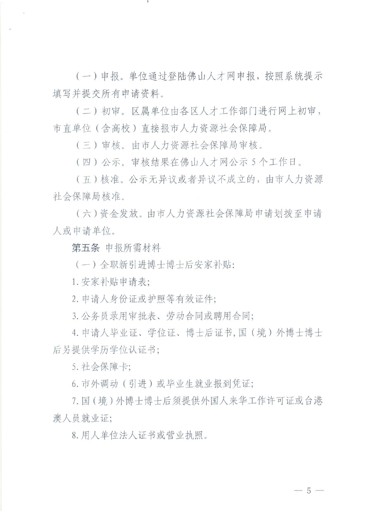 佛人社〔2018〕211 号—中共佛山市委组织部 佛山市人力资源和社会保障局 佛山市财政局关于印发《佛山市新引进博士博士后、进站博士后和新建博士后载体扶持工作实施细则》的通_page-0005.jpg