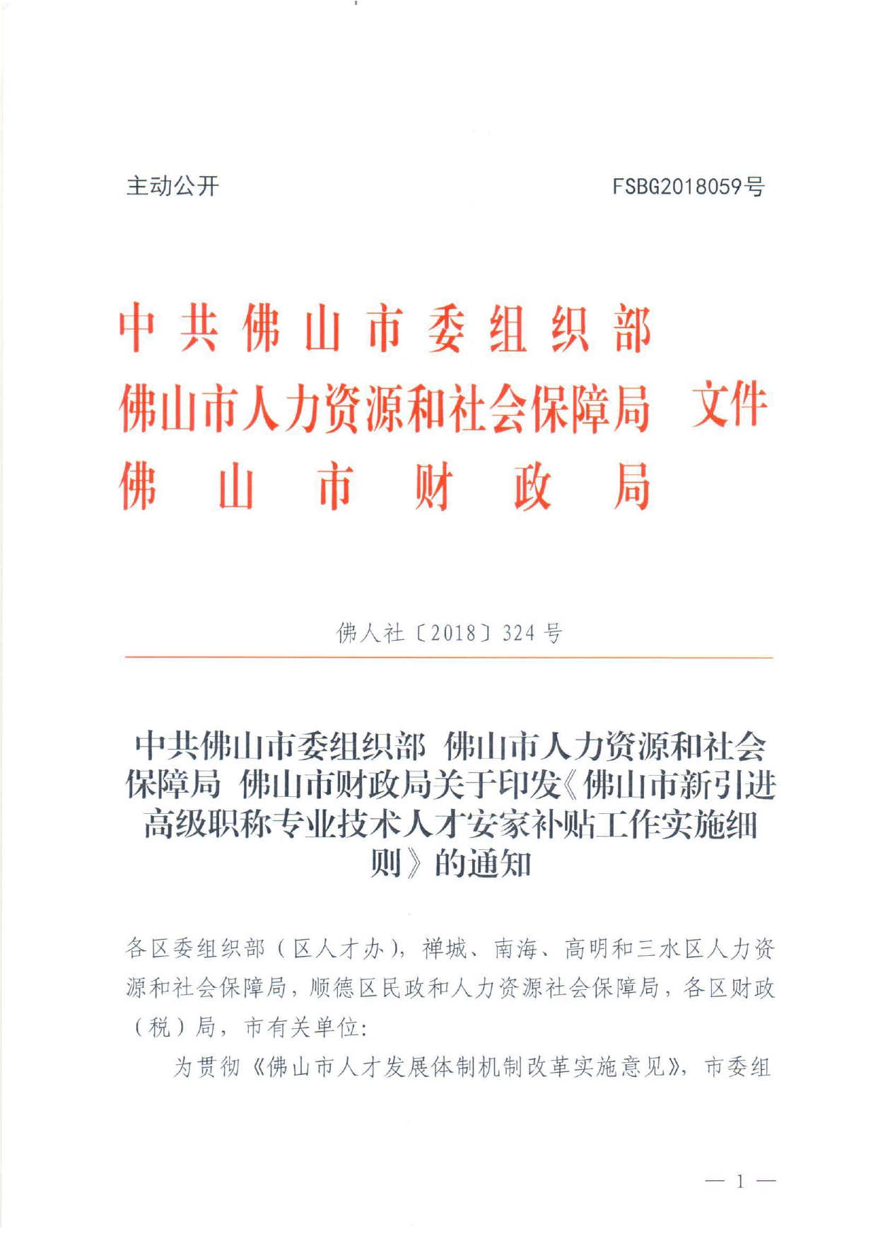 佛人社〔2018〕324号—中共佛山市委组织部佛山市人力资源和社会保障局佛山市财政局关于印发《佛山市新引进高级职称专业技术人才安家补贴工作实施细则》的通知_page-0001.jpg