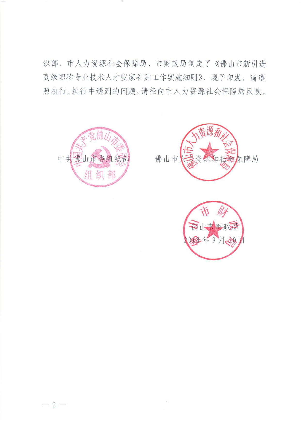 佛人社〔2018〕324号—中共佛山市委组织部佛山市人力资源和社会保障局佛山市财政局关于印发《佛山市新引进高级职称专业技术人才安家补贴工作实施细则》的通知_page-0002.jpg