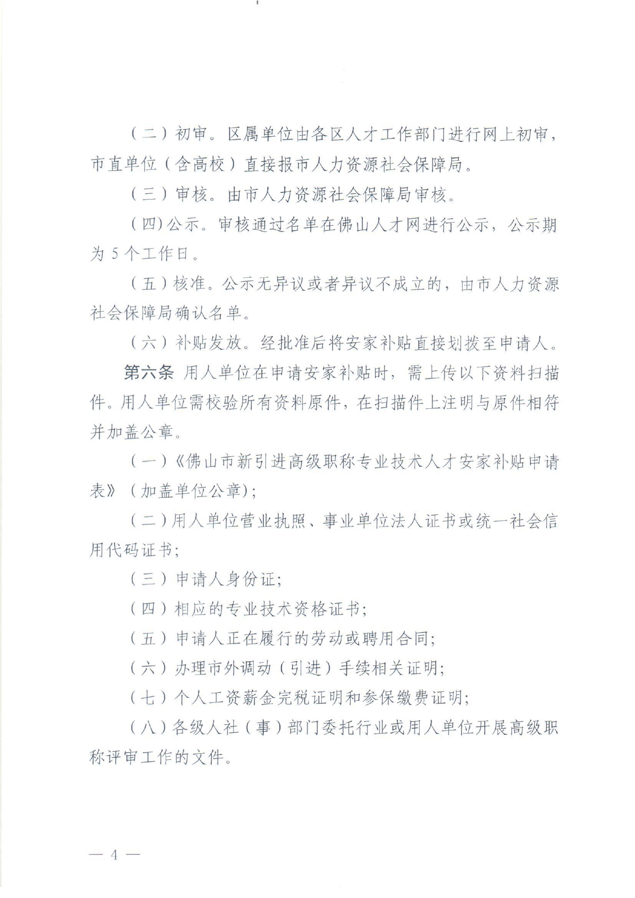 佛人社〔2018〕324号—中共佛山市委组织部佛山市人力资源和社会保障局佛山市财政局关于印发《佛山市新引进高级职称专业技术人才安家补贴工作实施细则》的通知_page-0004.jpg