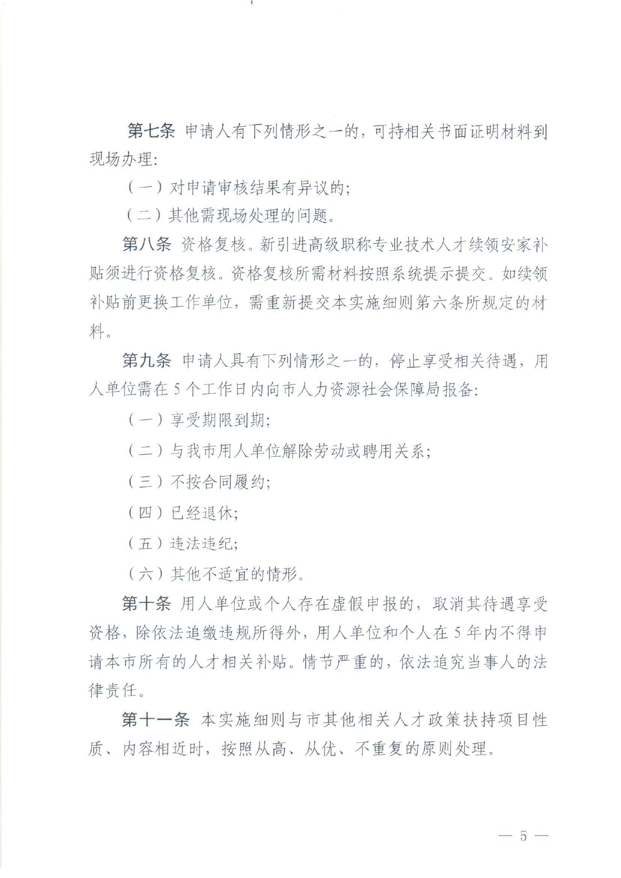 佛人社〔2018〕324号—中共佛山市委组织部佛山市人力资源和社会保障局佛山市财政局关于印发《佛山市新引进高级职称专业技术人才安家补贴工作实施细则》的通知_page-0005.jpg