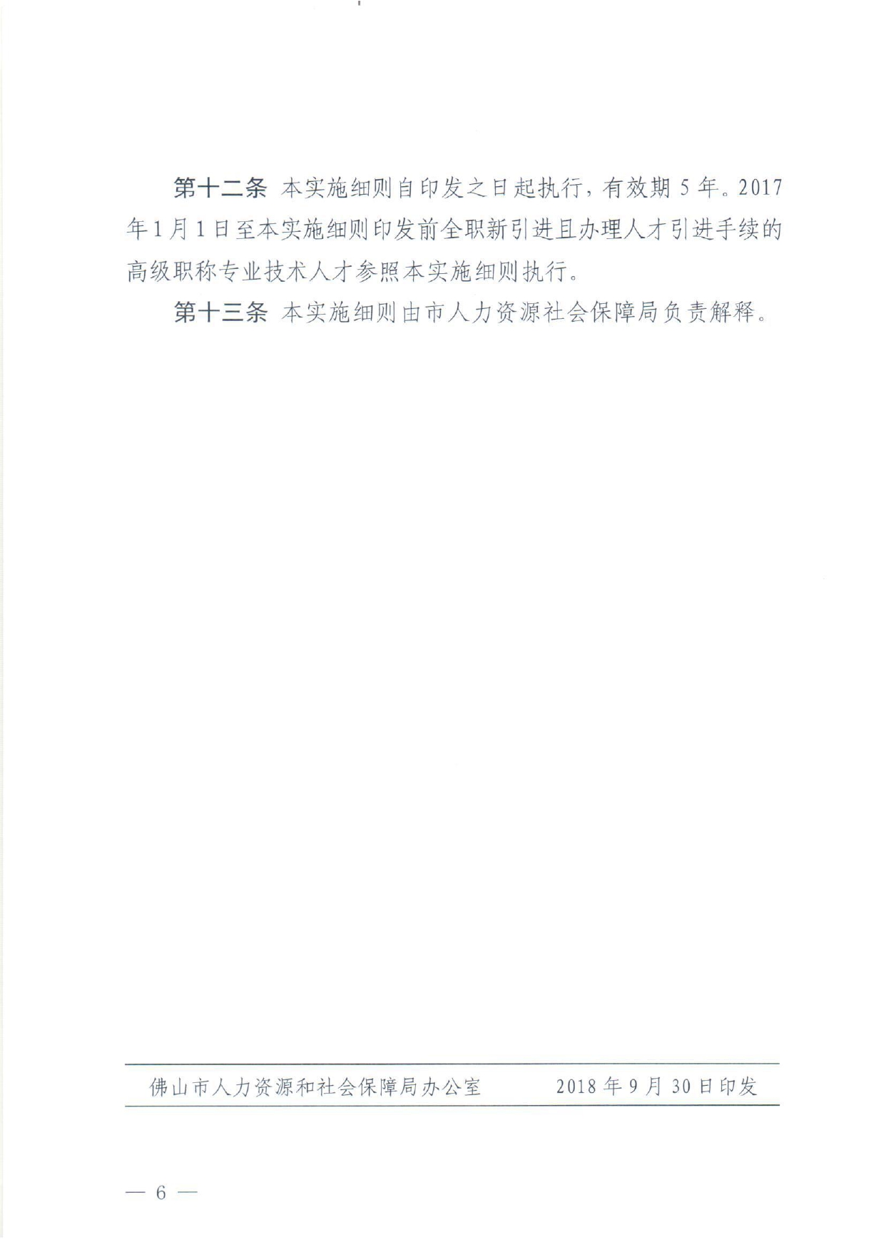 佛人社〔2018〕324号—中共佛山市委组织部佛山市人力资源和社会保障局佛山市财政局关于印发《佛山市新引进高级职称专业技术人才安家补贴工作实施细则》的通知_page-0006.jpg