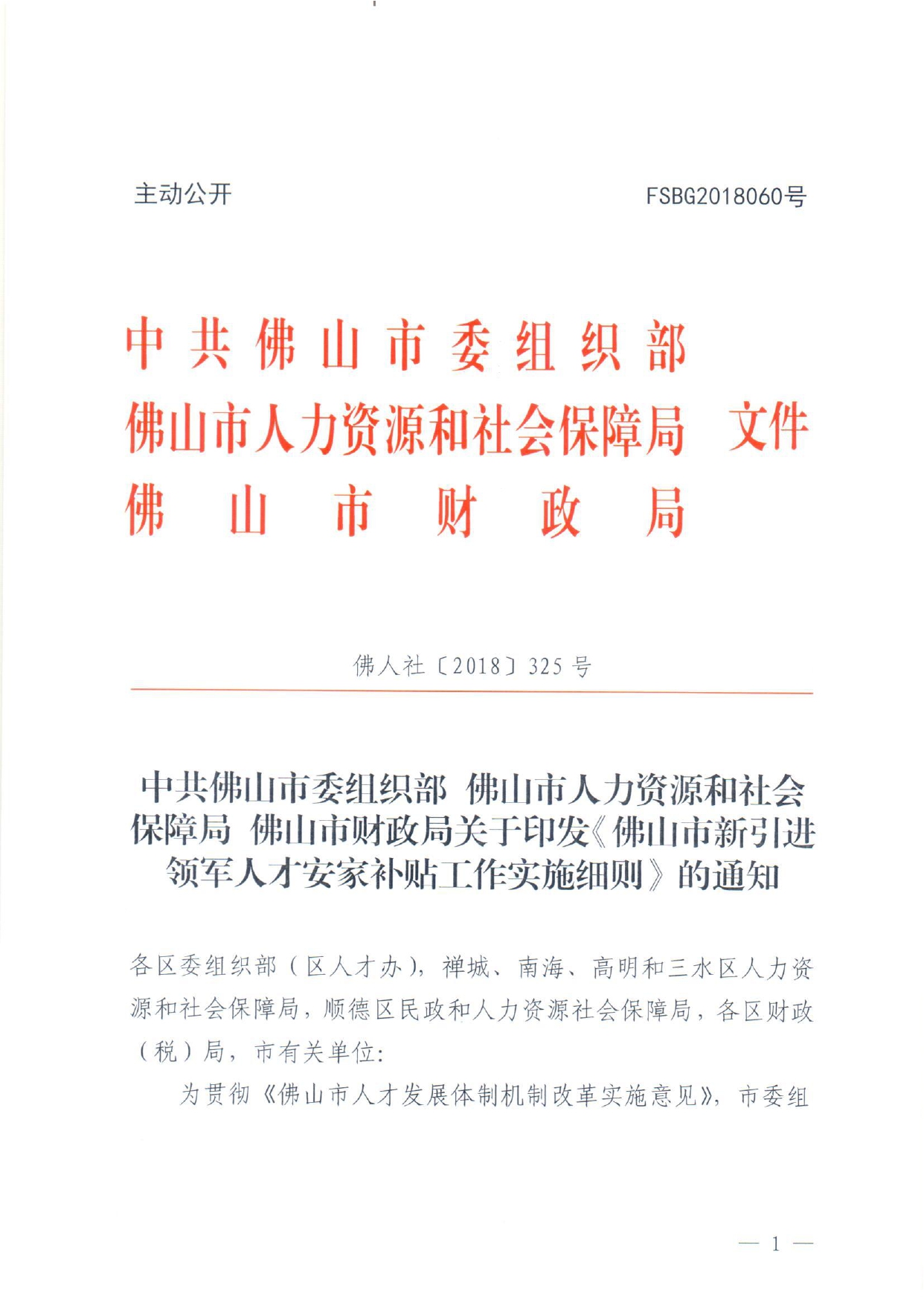 佛人社〔2018〕325号—中共佛山市委组织部 佛山市人力资源和社会保障局 佛山市财政局关于印发《佛山市新引进领军人才俺家补贴工作实施细则》的通知_page-0001.jpg