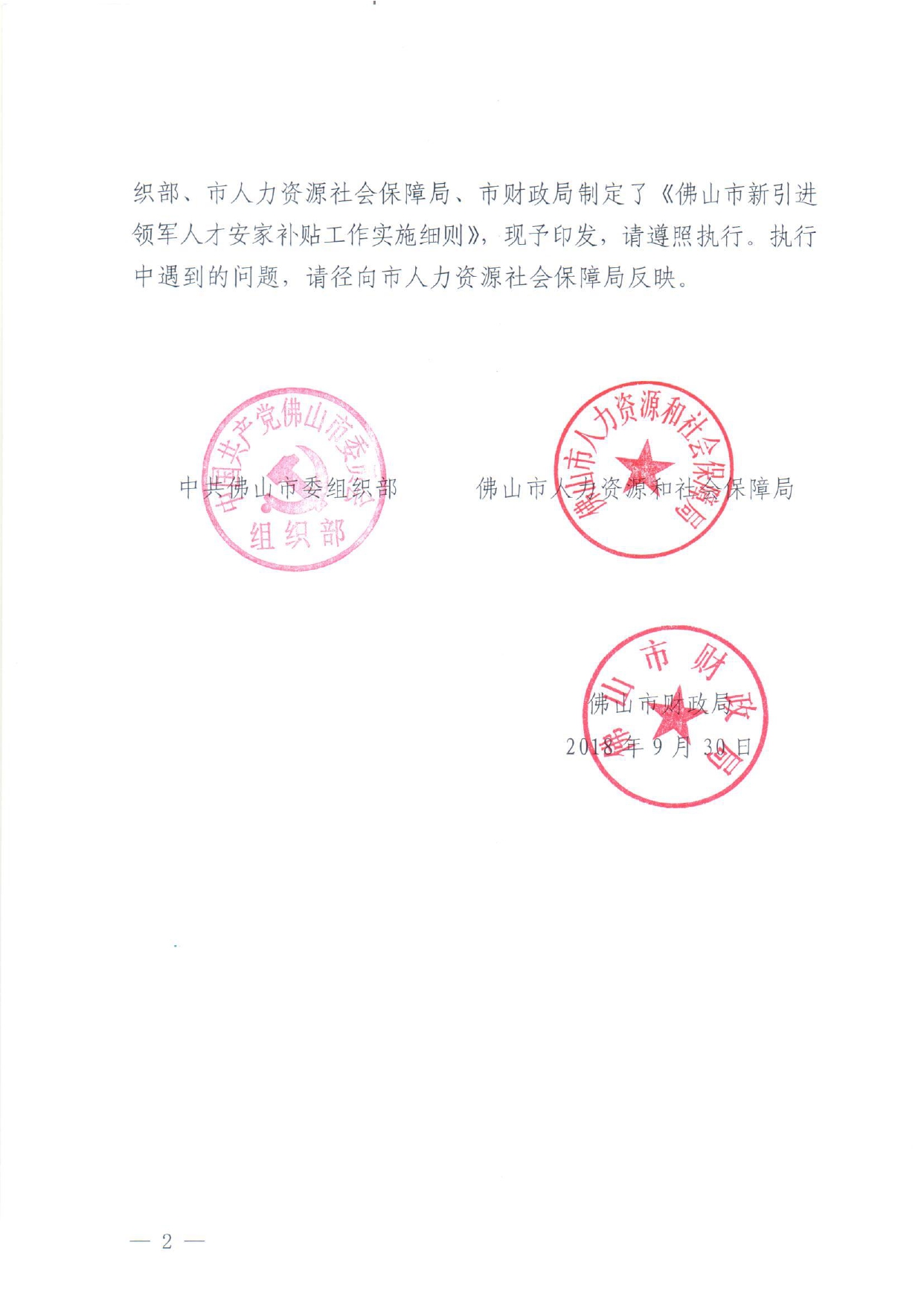 佛人社〔2018〕325号—中共佛山市委组织部 佛山市人力资源和社会保障局 佛山市财政局关于印发《佛山市新引进领军人才俺家补贴工作实施细则》的通知_page-0002.jpg