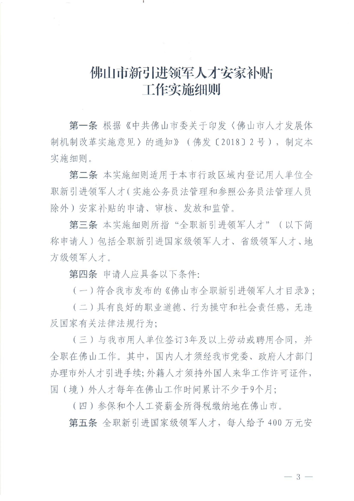 佛人社〔2018〕325号—中共佛山市委组织部 佛山市人力资源和社会保障局 佛山市财政局关于印发《佛山市新引进领军人才俺家补贴工作实施细则》的通知_page-0003.jpg