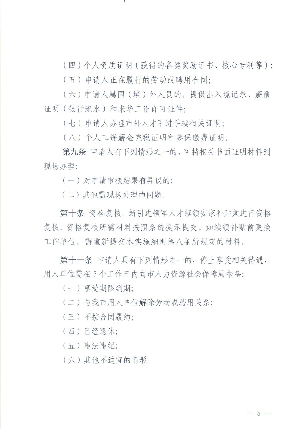 佛人社〔2018〕325号—中共佛山市委组织部 佛山市人力资源和社会保障局 佛山市财政局关于印发《佛山市新引进领军人才俺家补贴工作实施细则》的通知_page-0005.jpg