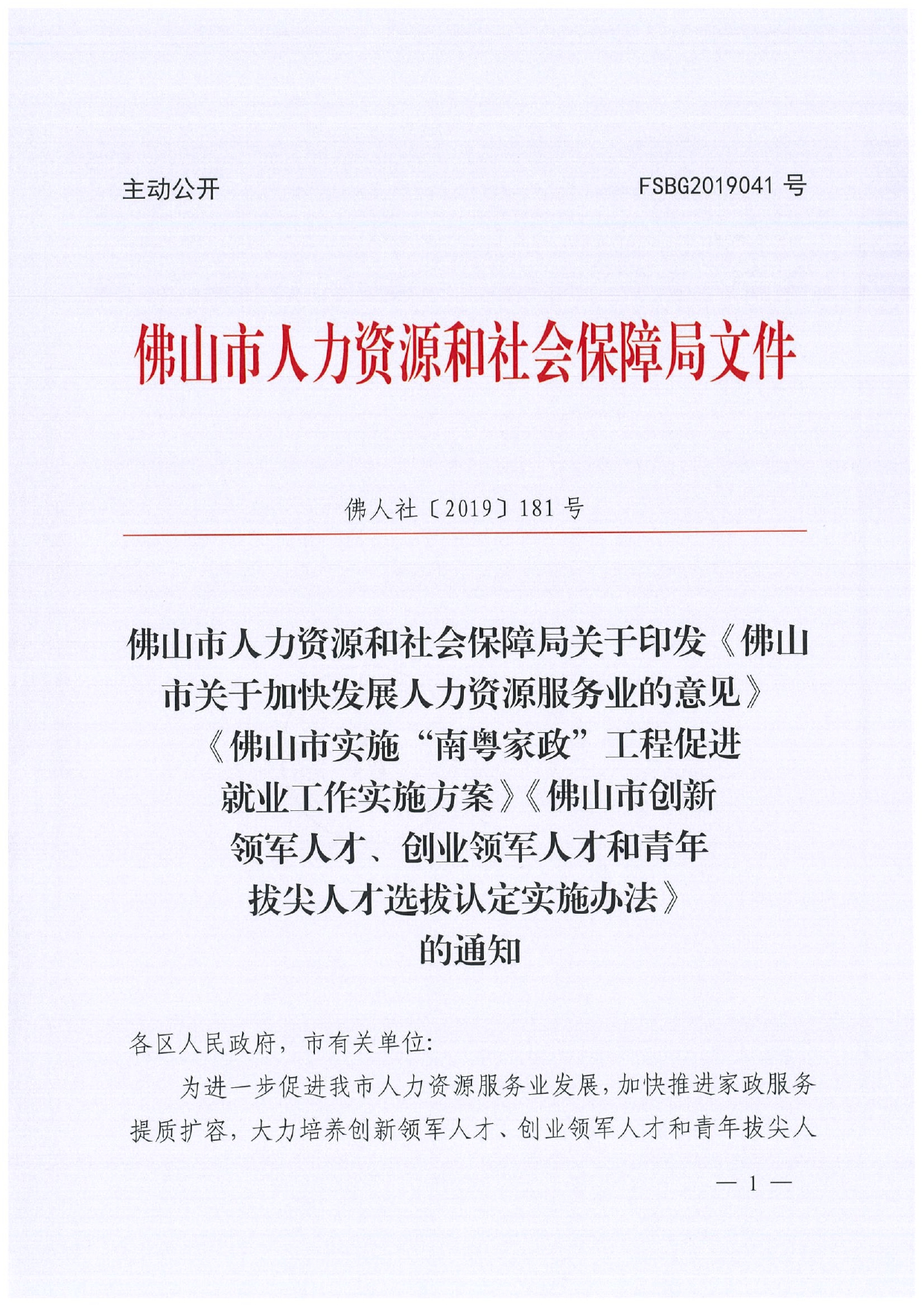 佛人社〔2019〕181号—佛山市人力资源和社会保障局关于印发《佛山市关于加快发展人力资源服务业的意见》《佛山市实施“南粤家政”工程促进就业工作实施方案》《佛山市创新领_page-0001.jpg