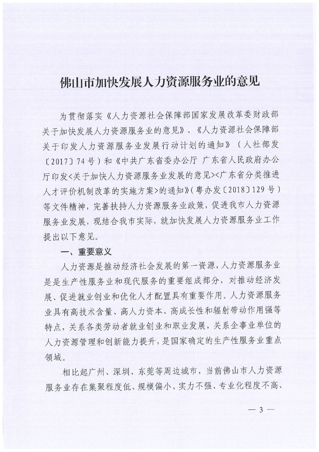 佛人社〔2019〕181号—佛山市人力资源和社会保障局关于印发《佛山市关于加快发展人力资源服务业的意见》《佛山市实施“南粤家政”工程促进就业工作实施方案》《佛山市创新领_page-0003.jpg