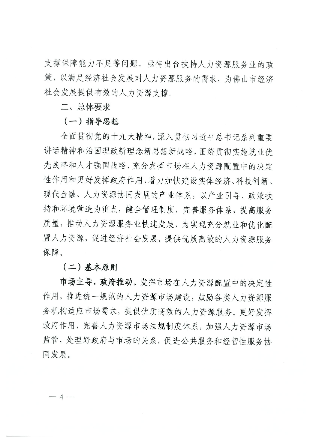 佛人社〔2019〕181号—佛山市人力资源和社会保障局关于印发《佛山市关于加快发展人力资源服务业的意见》《佛山市实施“南粤家政”工程促进就业工作实施方案》《佛山市创新领_page-0004.jpg