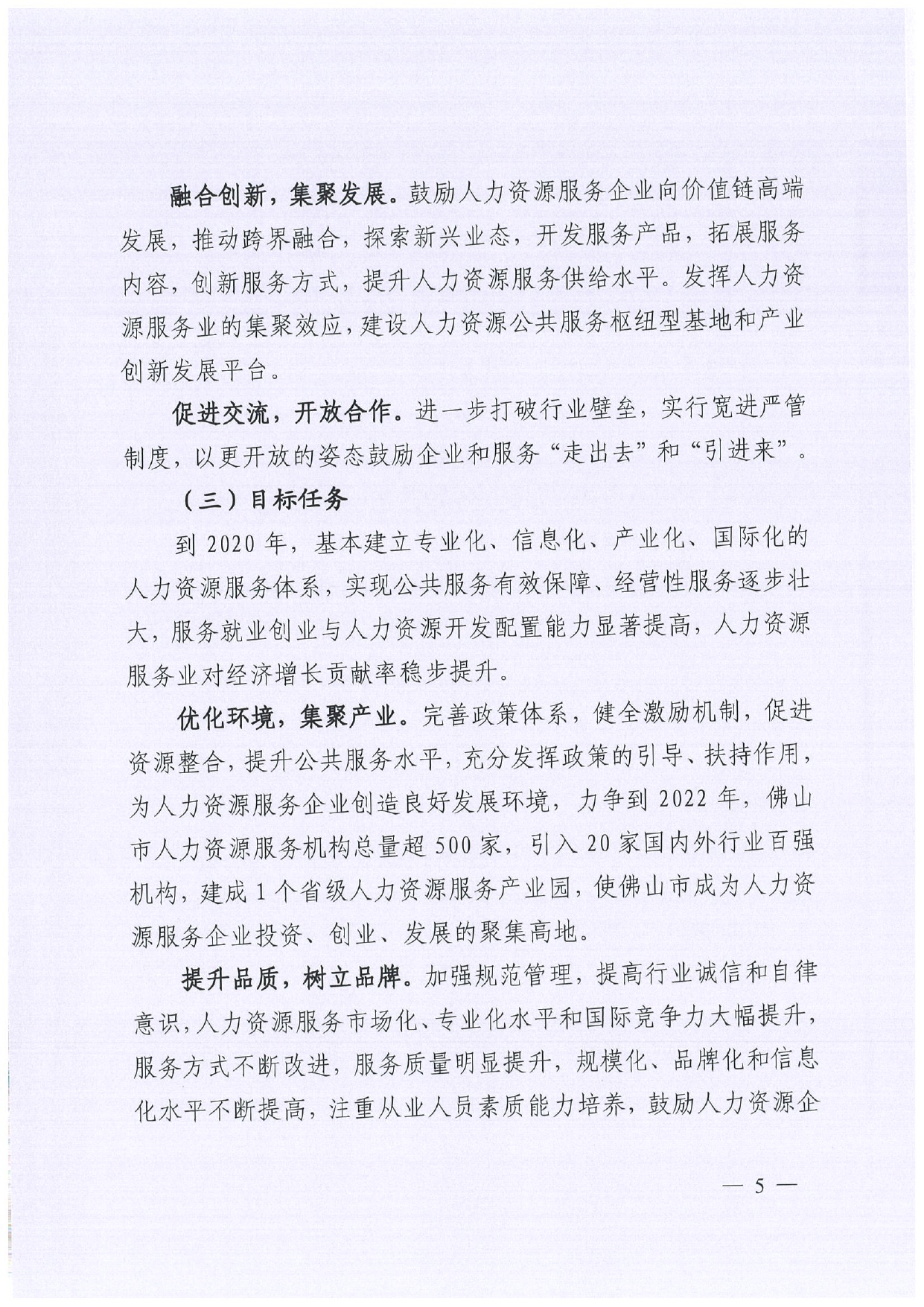 佛人社〔2019〕181号—佛山市人力资源和社会保障局关于印发《佛山市关于加快发展人力资源服务业的意见》《佛山市实施“南粤家政”工程促进就业工作实施方案》《佛山市创新领_page-0005.jpg
