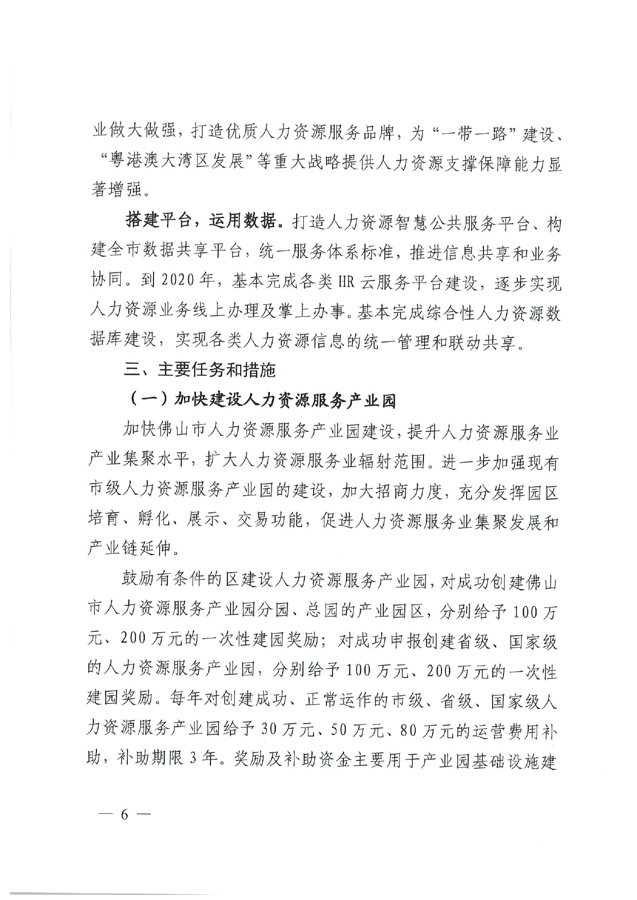 佛人社〔2019〕181号—佛山市人力资源和社会保障局关于印发《佛山市关于加快发展人力资源服务业的意见》《佛山市实施“南粤家政”工程促进就业工作实施方案》《佛山市创新领_page-0006.jpg