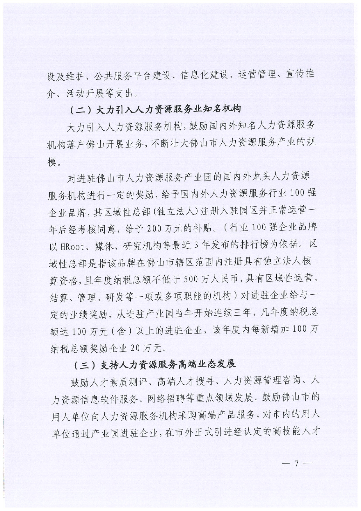 佛人社〔2019〕181号—佛山市人力资源和社会保障局关于印发《佛山市关于加快发展人力资源服务业的意见》《佛山市实施“南粤家政”工程促进就业工作实施方案》《佛山市创新领_page-0007.jpg