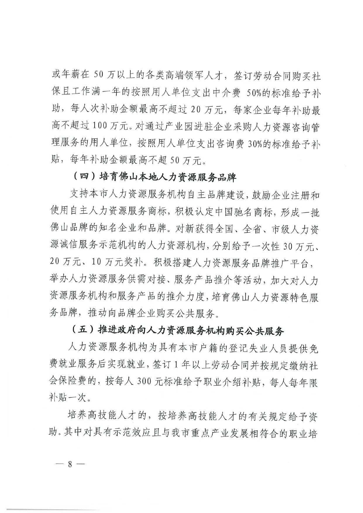 佛人社〔2019〕181号—佛山市人力资源和社会保障局关于印发《佛山市关于加快发展人力资源服务业的意见》《佛山市实施“南粤家政”工程促进就业工作实施方案》《佛山市创新领_page-0008.jpg