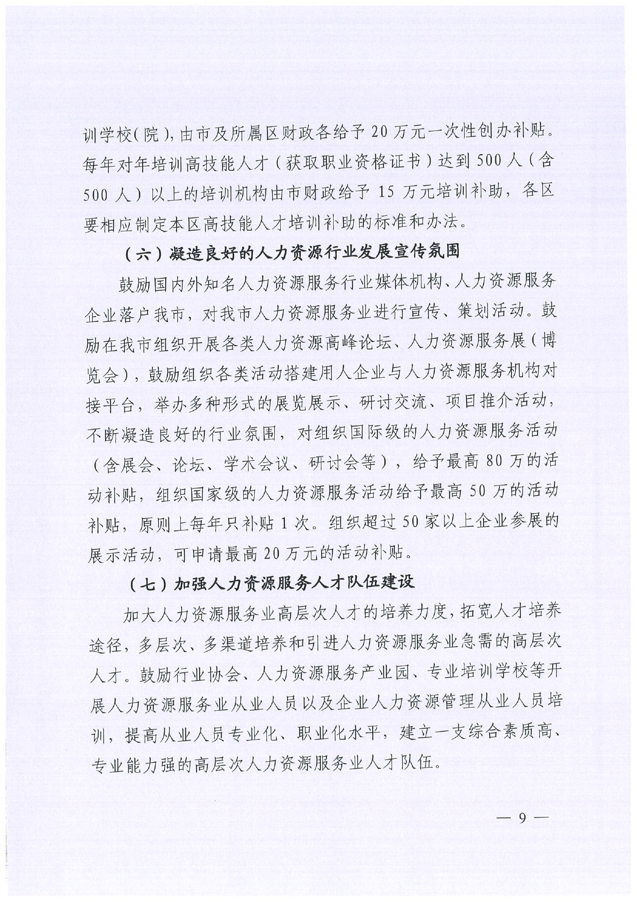 佛人社〔2019〕181号—佛山市人力资源和社会保障局关于印发《佛山市关于加快发展人力资源服务业的意见》《佛山市实施“南粤家政”工程促进就业工作实施方案》《佛山市创新领_page-0009.jpg