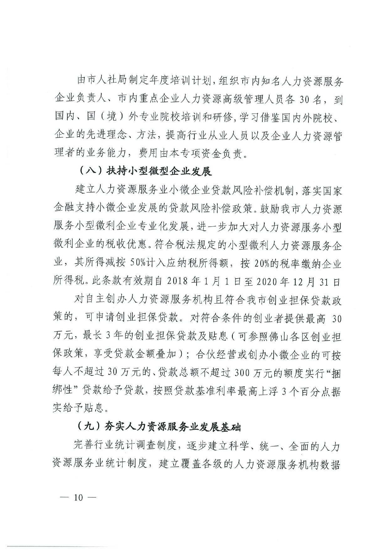 佛人社〔2019〕181号—佛山市人力资源和社会保障局关于印发《佛山市关于加快发展人力资源服务业的意见》《佛山市实施“南粤家政”工程促进就业工作实施方案》《佛山市创新领_page-0010.jpg