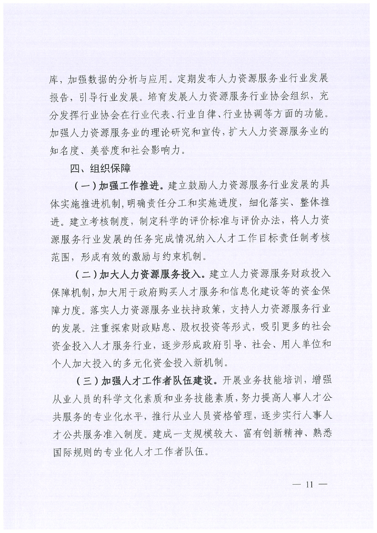 佛人社〔2019〕181号—佛山市人力资源和社会保障局关于印发《佛山市关于加快发展人力资源服务业的意见》《佛山市实施“南粤家政”工程促进就业工作实施方案》《佛山市创新领_page-0011.jpg