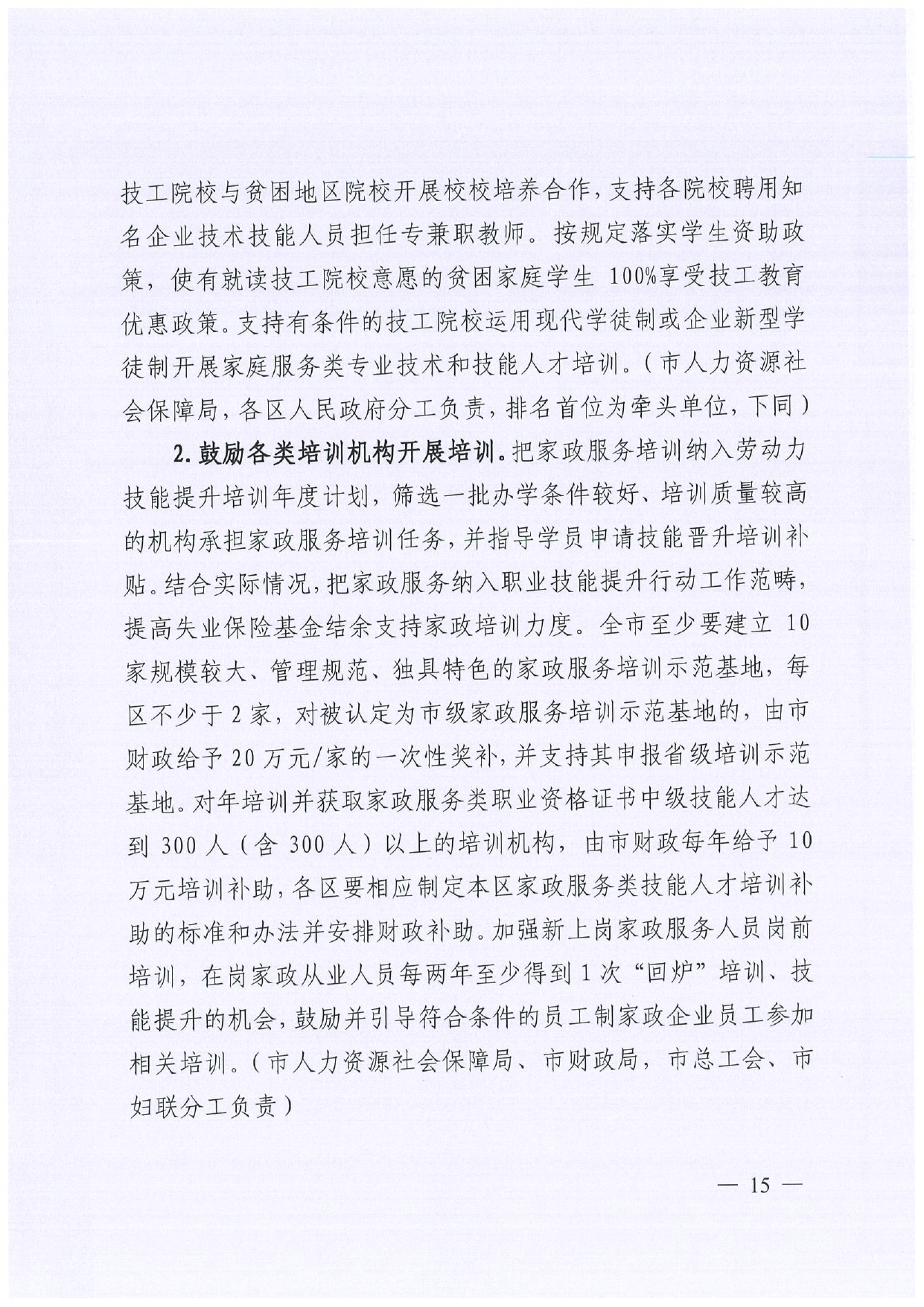 佛人社〔2019〕181号—佛山市人力资源和社会保障局关于印发《佛山市关于加快发展人力资源服务业的意见》《佛山市实施“南粤家政”工程促进就业工作实施方案》《佛山市创新领_page-0015.jpg