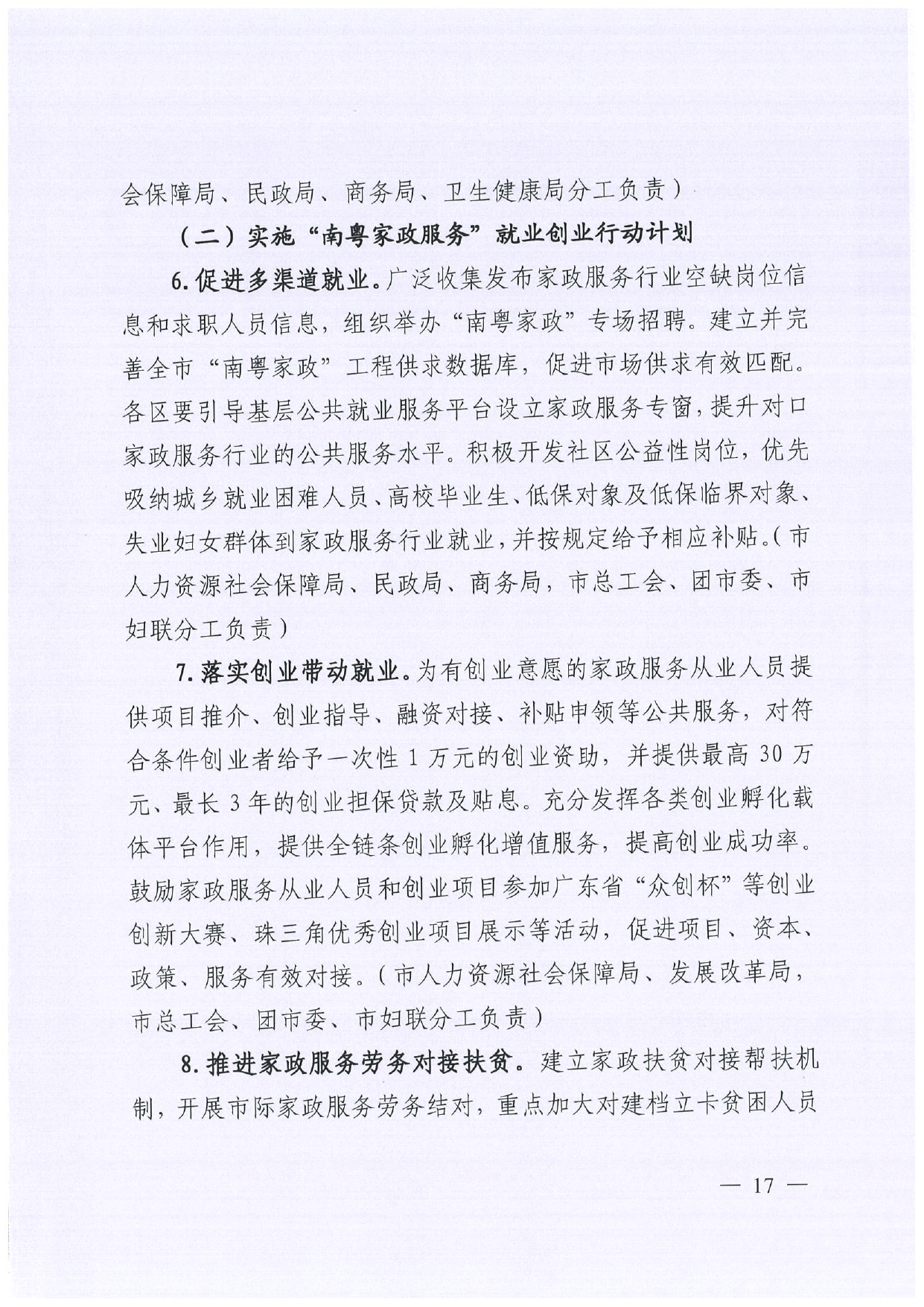 佛人社〔2019〕181号—佛山市人力资源和社会保障局关于印发《佛山市关于加快发展人力资源服务业的意见》《佛山市实施“南粤家政”工程促进就业工作实施方案》《佛山市创新领_page-0017.jpg