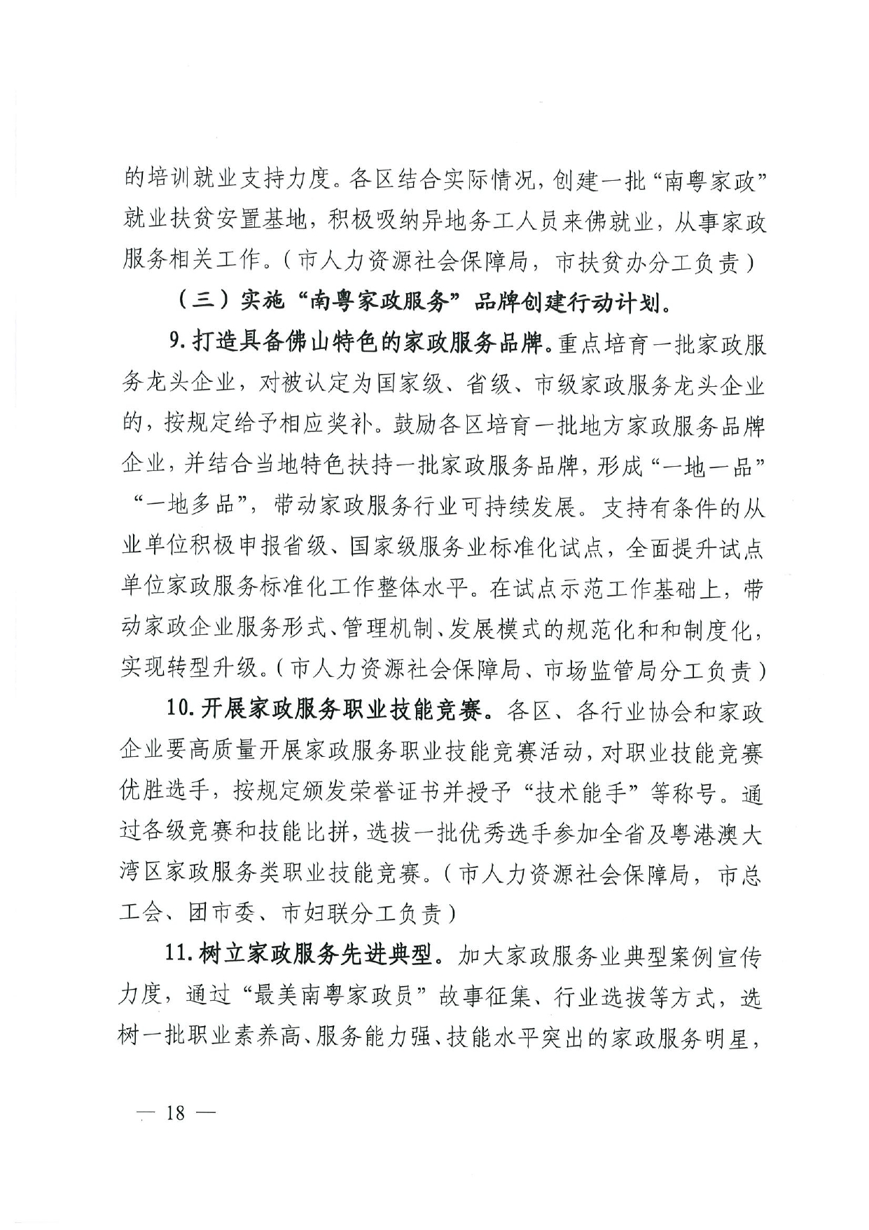 佛人社〔2019〕181号—佛山市人力资源和社会保障局关于印发《佛山市关于加快发展人力资源服务业的意见》《佛山市实施“南粤家政”工程促进就业工作实施方案》《佛山市创新领_page-0018.jpg