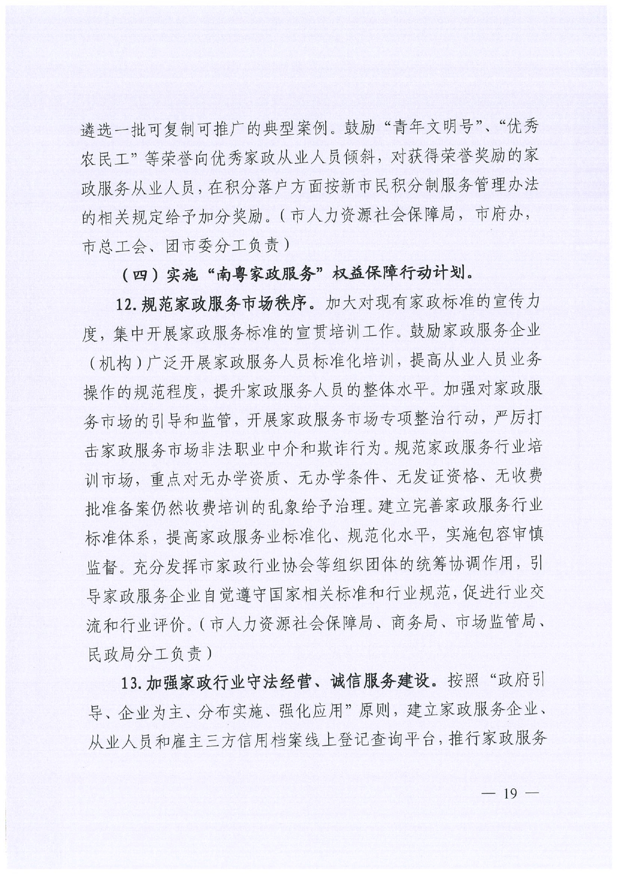 佛人社〔2019〕181号—佛山市人力资源和社会保障局关于印发《佛山市关于加快发展人力资源服务业的意见》《佛山市实施“南粤家政”工程促进就业工作实施方案》《佛山市创新领_page-0019.jpg