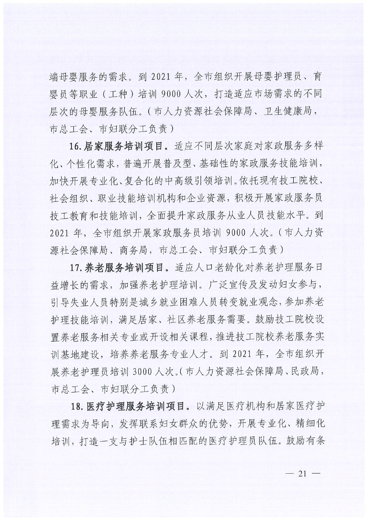 佛人社〔2019〕181号—佛山市人力资源和社会保障局关于印发《佛山市关于加快发展人力资源服务业的意见》《佛山市实施“南粤家政”工程促进就业工作实施方案》《佛山市创新领_page-0021.jpg