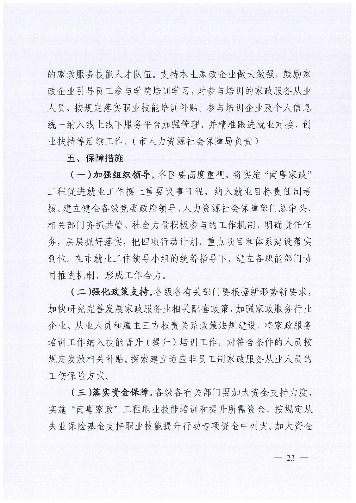 佛人社〔2019〕181号—佛山市人力资源和社会保障局关于印发《佛山市关于加快发展人力资源服务业的意见》《佛山市实施“南粤家政”工程促进就业工作实施方案》《佛山市创新领_page-0023.jpg