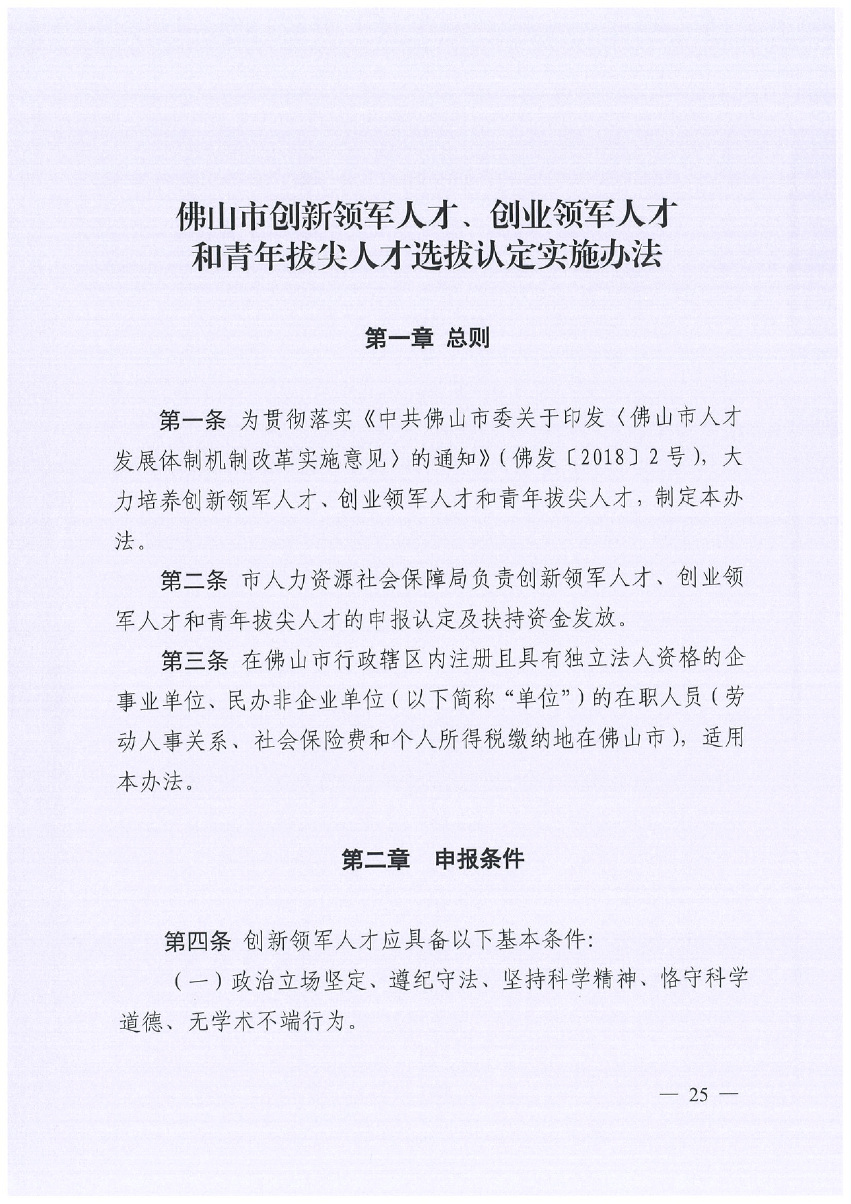 佛人社〔2019〕181号—佛山市人力资源和社会保障局关于印发《佛山市关于加快发展人力资源服务业的意见》《佛山市实施“南粤家政”工程促进就业工作实施方案》《佛山市创新领_page-0025.jpg