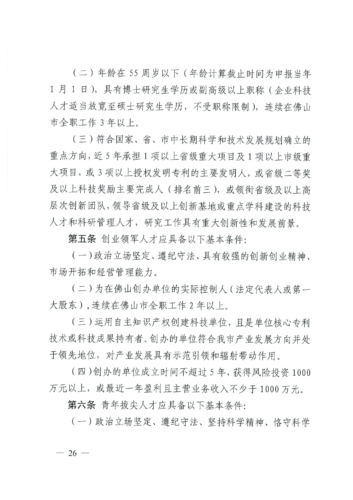 佛人社〔2019〕181号—佛山市人力资源和社会保障局关于印发《佛山市关于加快发展人力资源服务业的意见》《佛山市实施“南粤家政”工程促进就业工作实施方案》《佛山市创新领_page-0026.jpg