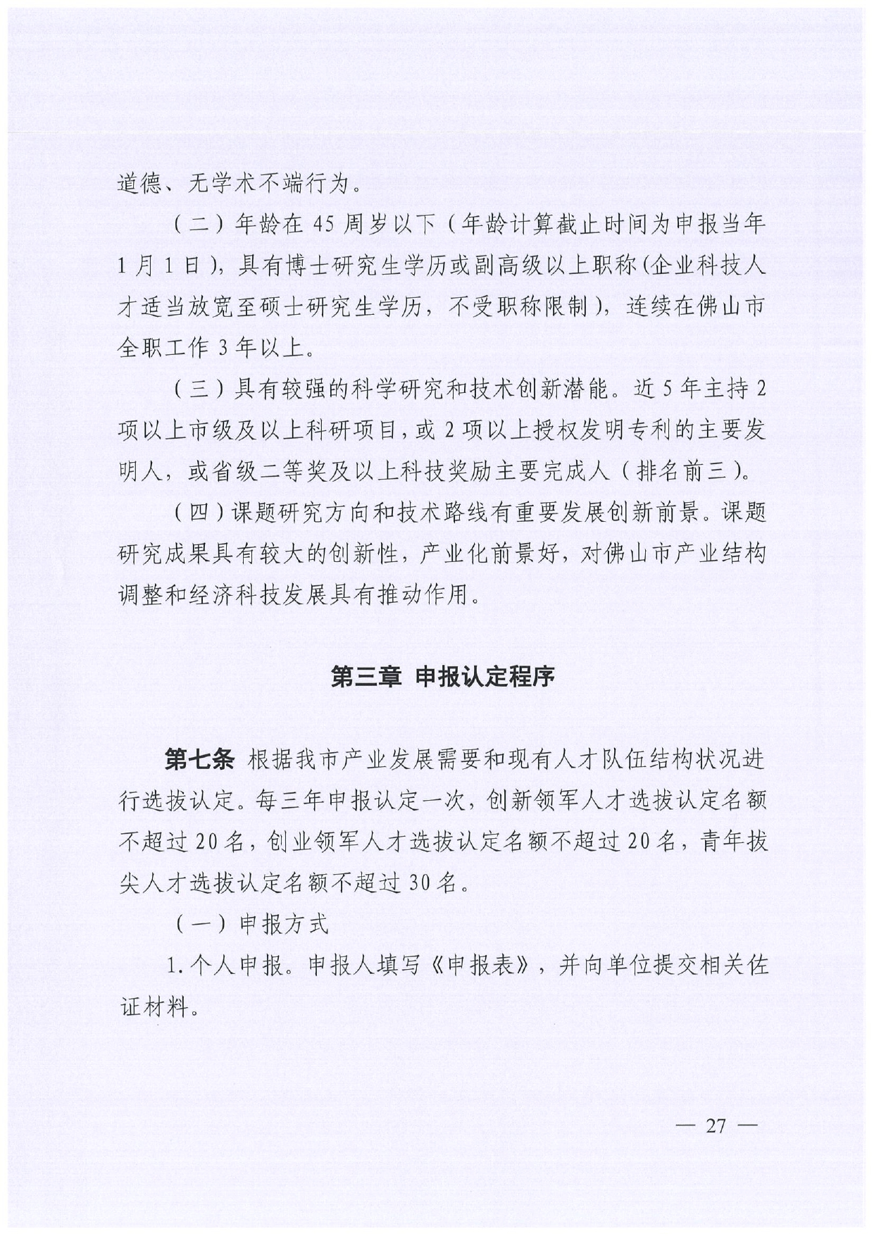 佛人社〔2019〕181号—佛山市人力资源和社会保障局关于印发《佛山市关于加快发展人力资源服务业的意见》《佛山市实施“南粤家政”工程促进就业工作实施方案》《佛山市创新领_page-0027.jpg