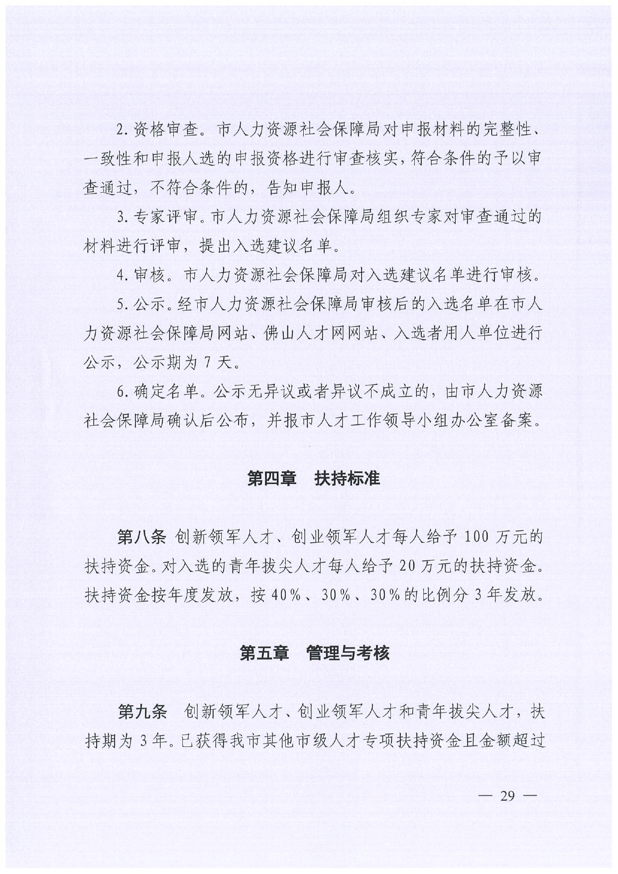 佛人社〔2019〕181号—佛山市人力资源和社会保障局关于印发《佛山市关于加快发展人力资源服务业的意见》《佛山市实施“南粤家政”工程促进就业工作实施方案》《佛山市创新领_page-0029.jpg