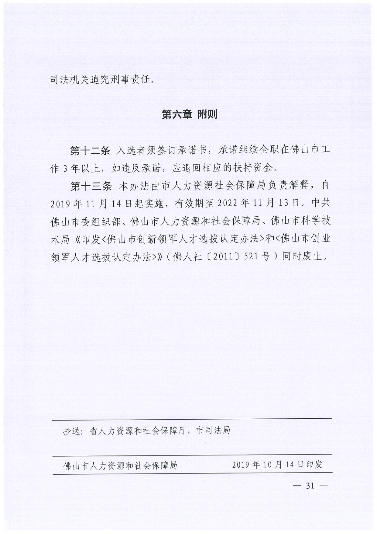 佛人社〔2019〕181号—佛山市人力资源和社会保障局关于印发《佛山市关于加快发展人力资源服务业的意见》《佛山市实施“南粤家政”工程促进就业工作实施方案》《佛山市创新领_page-0031.jpg