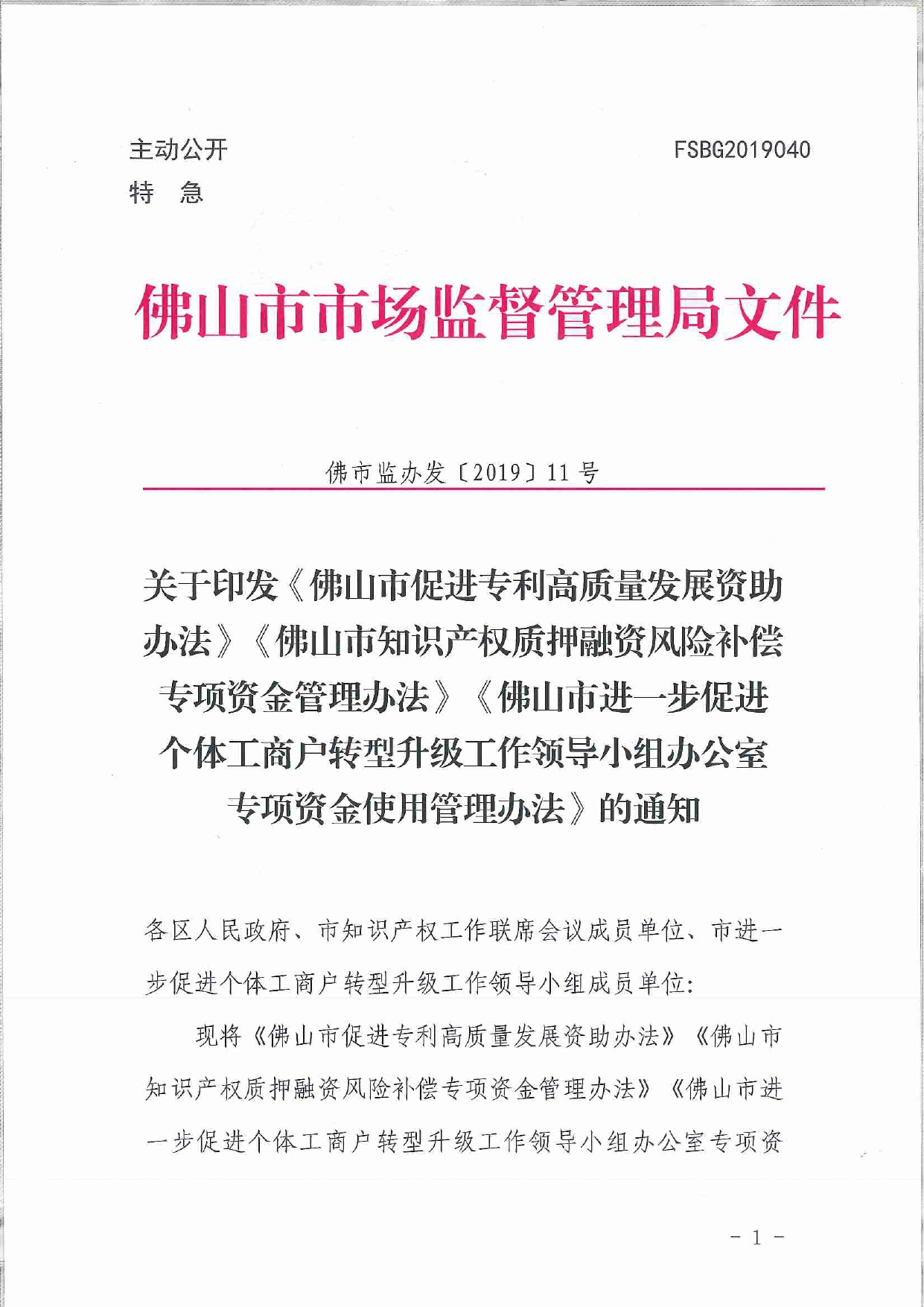 佛市监办发〔2019〕11号—佛山市市场监督管理局关于印发《佛山市促进专利高质量发展资助办法》《佛山市知识产权质押融资风险补偿专项资金管理办法》《佛山市进一步促进个体工_page-0001.jpg
