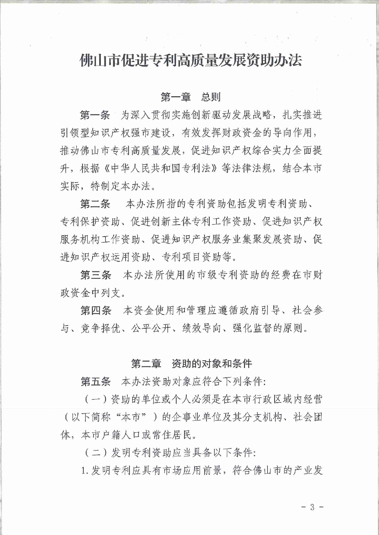 佛市监办发〔2019〕11号—佛山市市场监督管理局关于印发《佛山市促进专利高质量发展资助办法》《佛山市知识产权质押融资风险补偿专项资金管理办法》《佛山市进一步促进个体工_page-0003.jpg