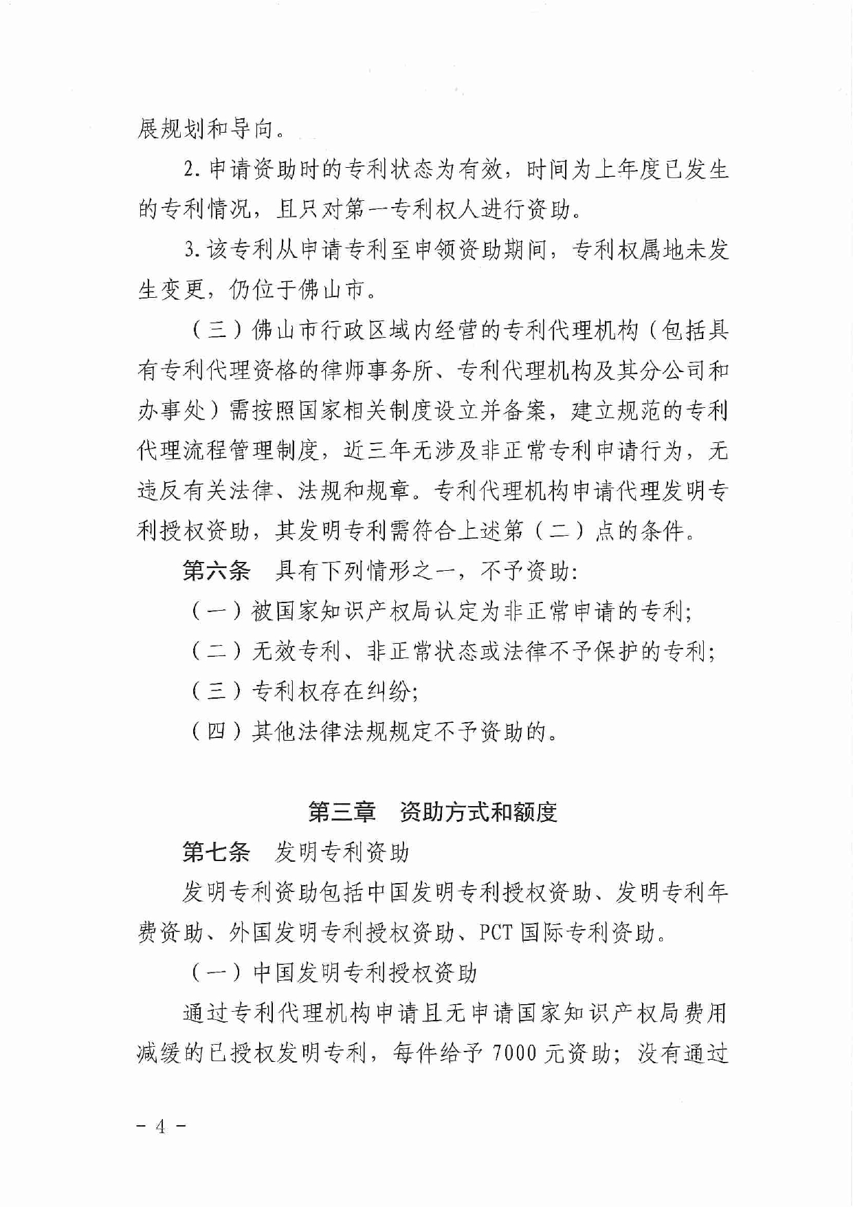 佛市监办发〔2019〕11号—佛山市市场监督管理局关于印发《佛山市促进专利高质量发展资助办法》《佛山市知识产权质押融资风险补偿专项资金管理办法》《佛山市进一步促进个体工_page-0004.jpg
