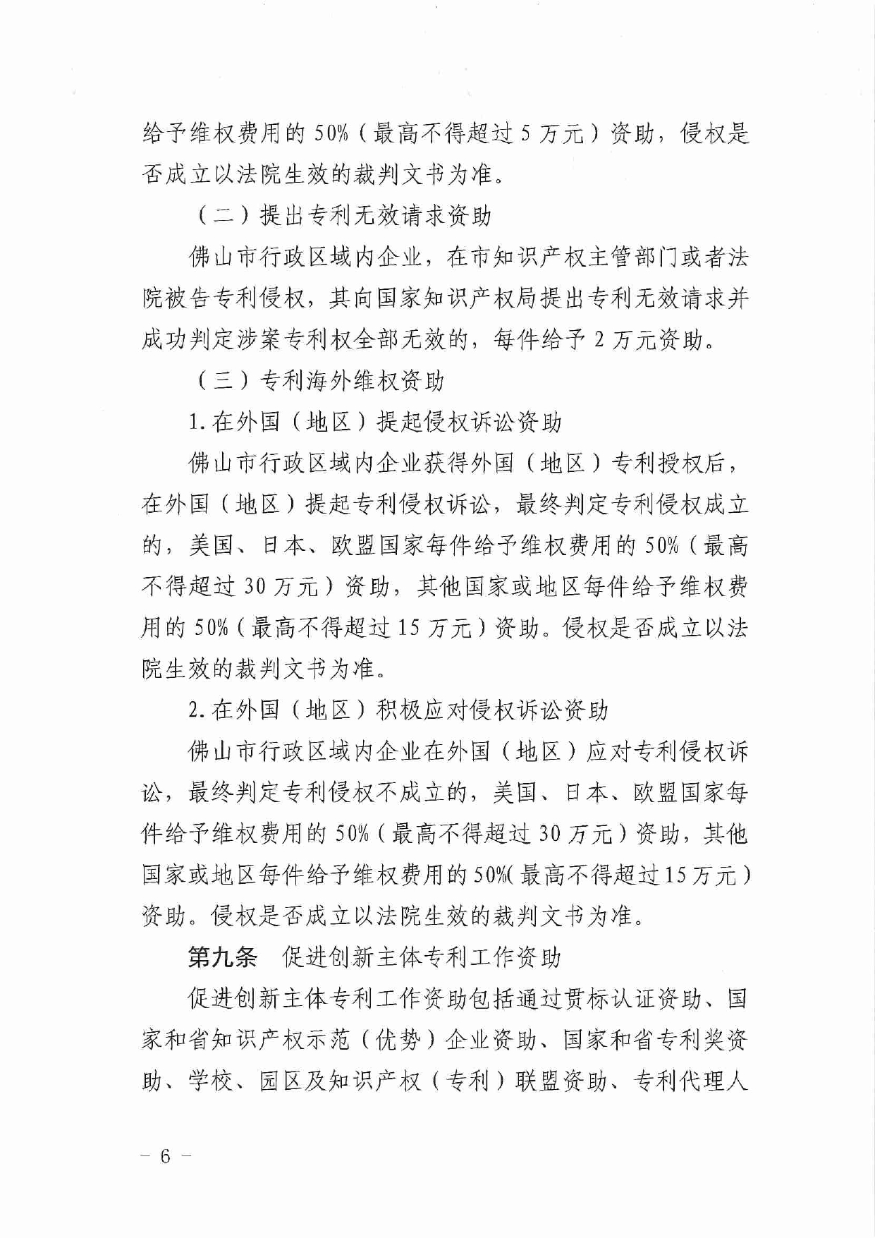 佛市监办发〔2019〕11号—佛山市市场监督管理局关于印发《佛山市促进专利高质量发展资助办法》《佛山市知识产权质押融资风险补偿专项资金管理办法》《佛山市进一步促进个体工_page-0006.jpg